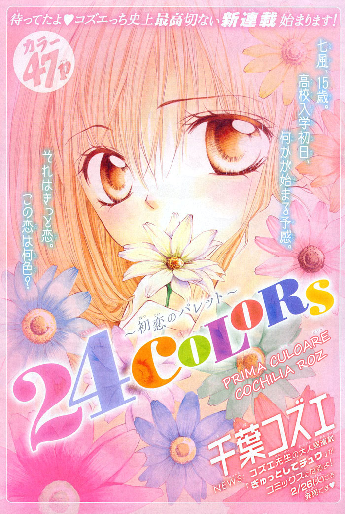 24 Colors ~Hatsukoi no Palette~ Capitolul 1 第1页