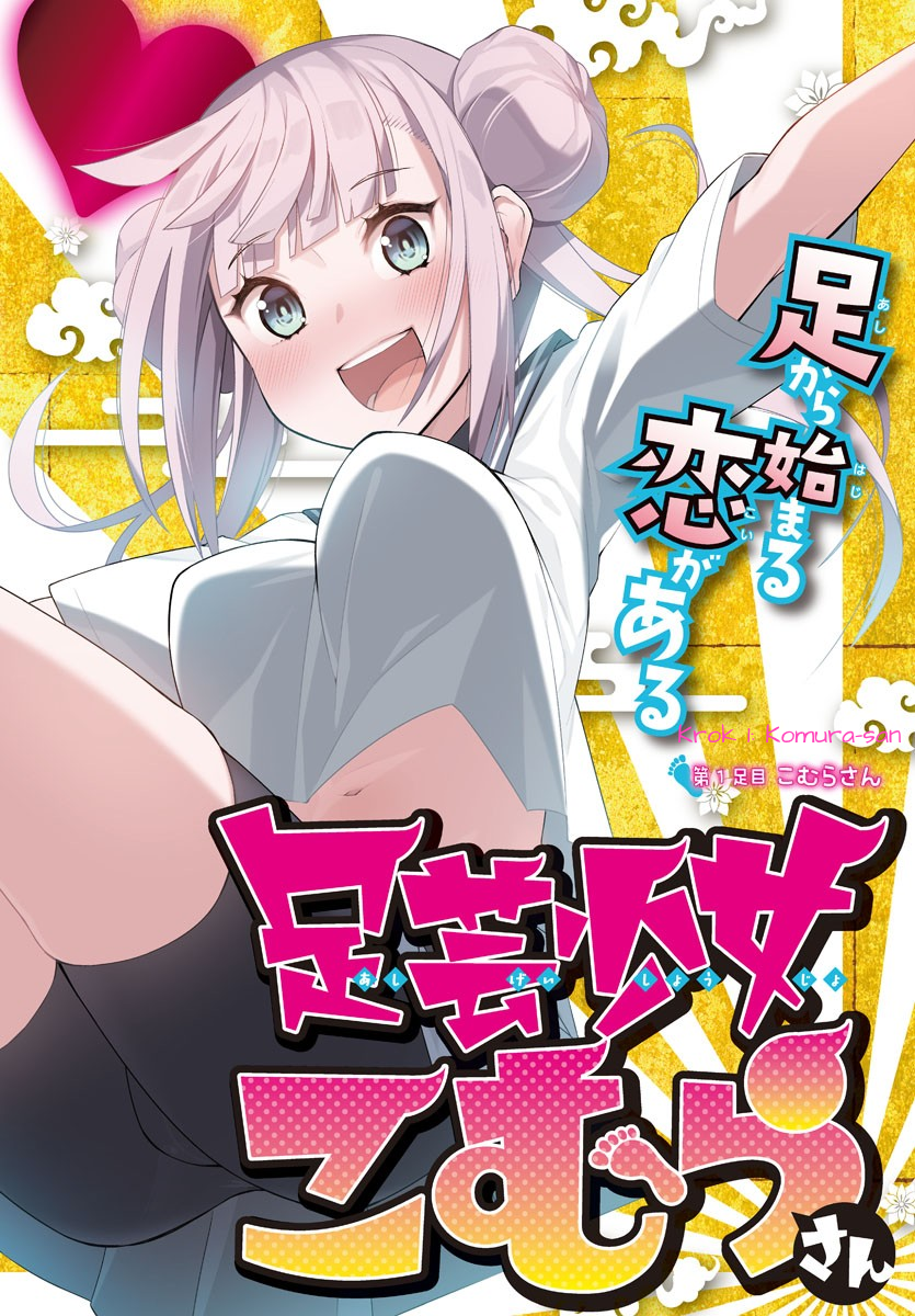 Ashi Gei Shoujo Komura-san Krok 1: Komura 第2页