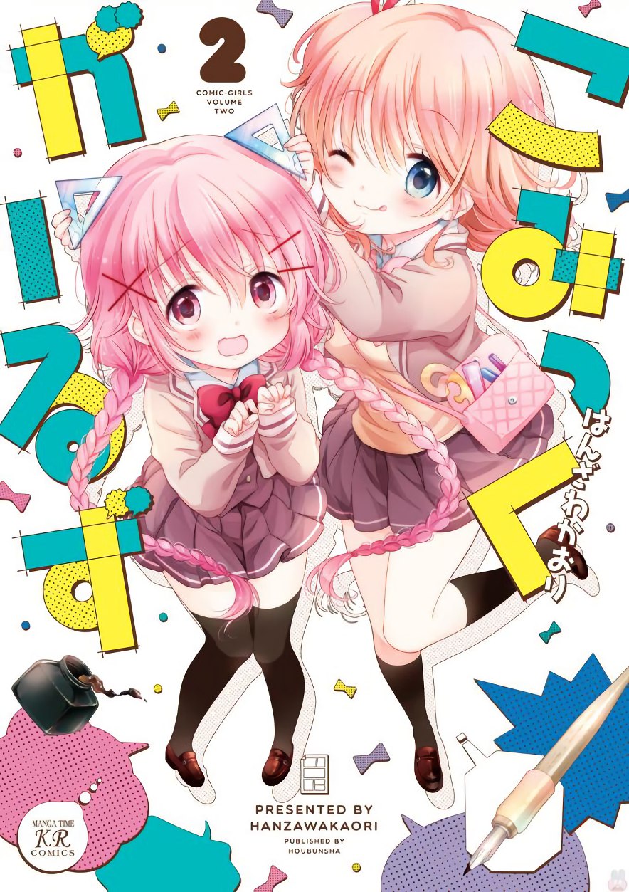 Comic Girls Vol. 2 Ch. 0 第2页