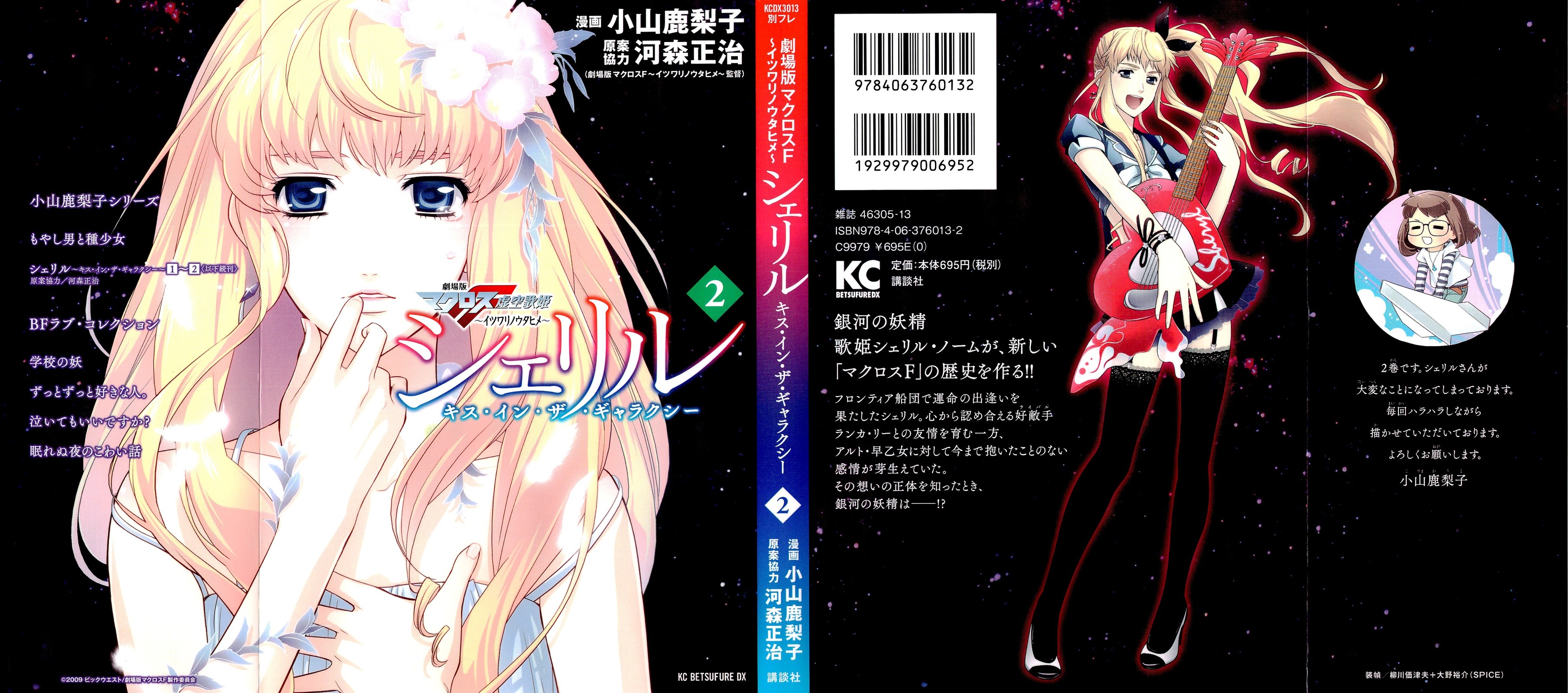 Sheryl - Kiss in the Galaxy Nước mắt pha lê 第2页