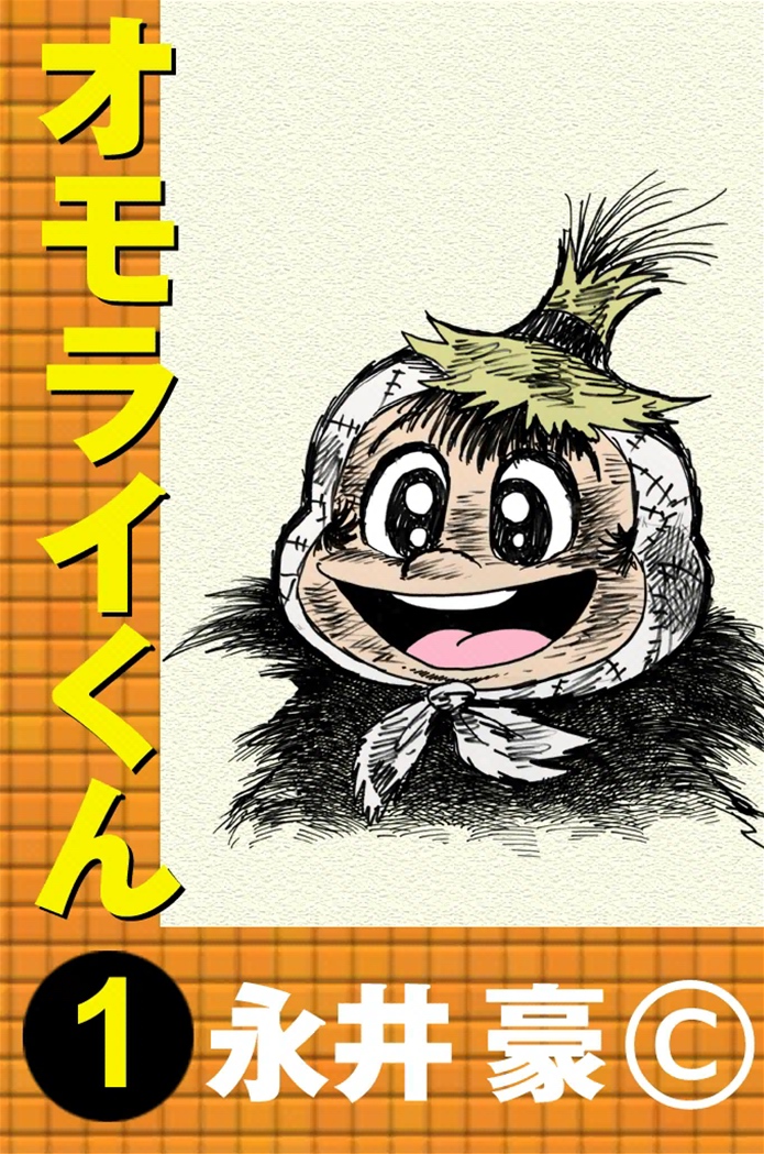 Omorai-kun 第1页