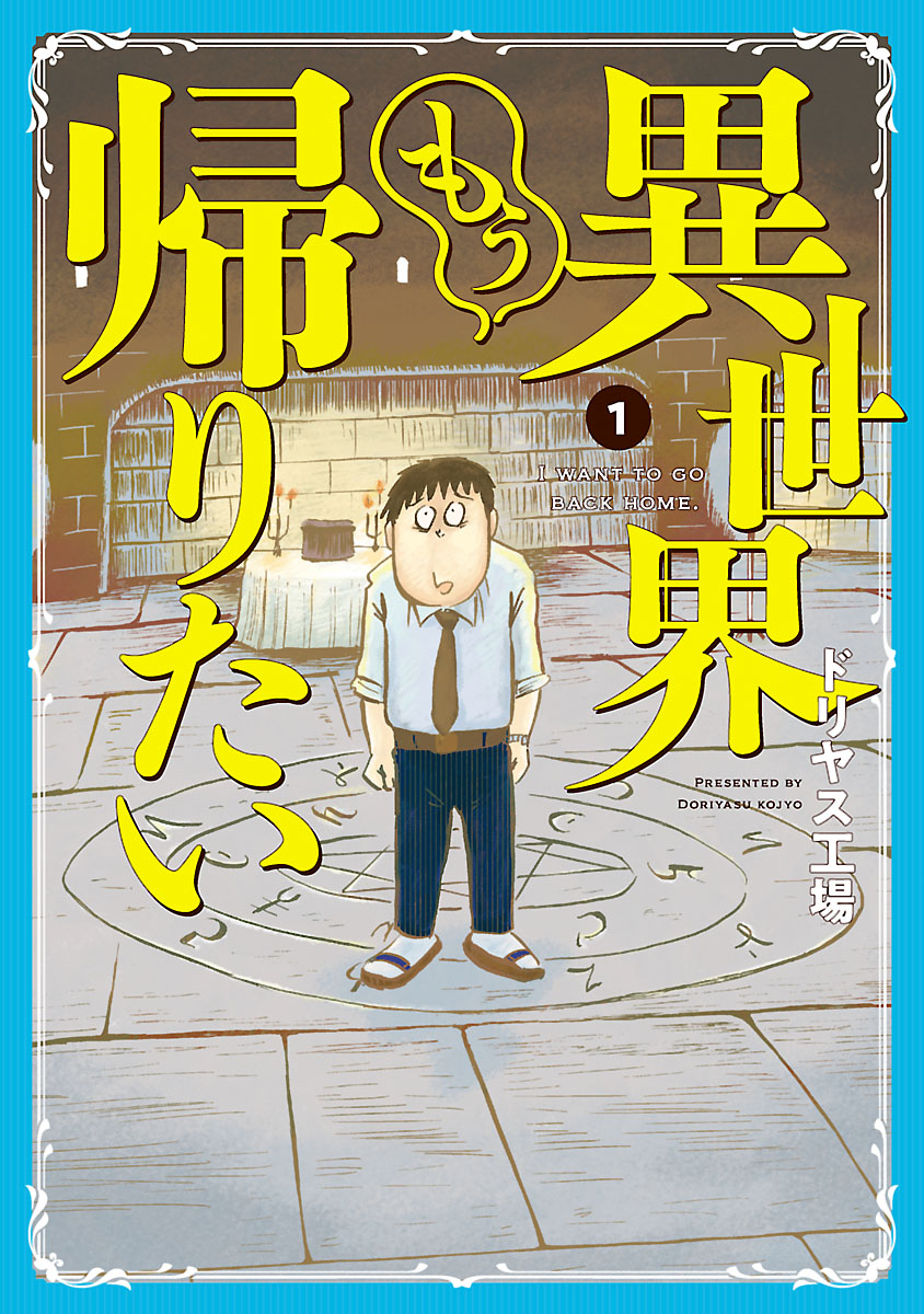 Isekai Mou Kaeritai Another World 第2页