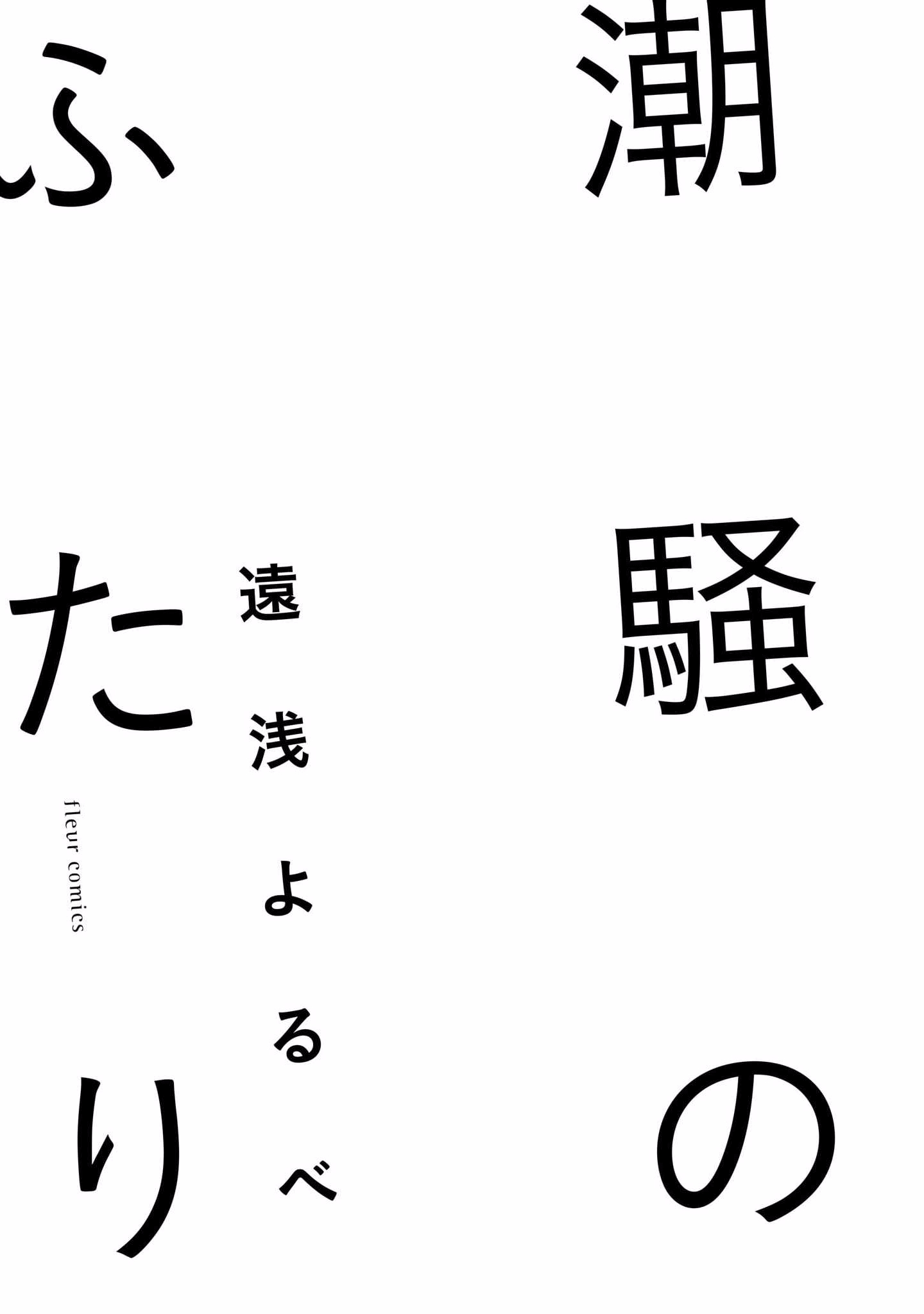 Shiosai no Futari 第3页