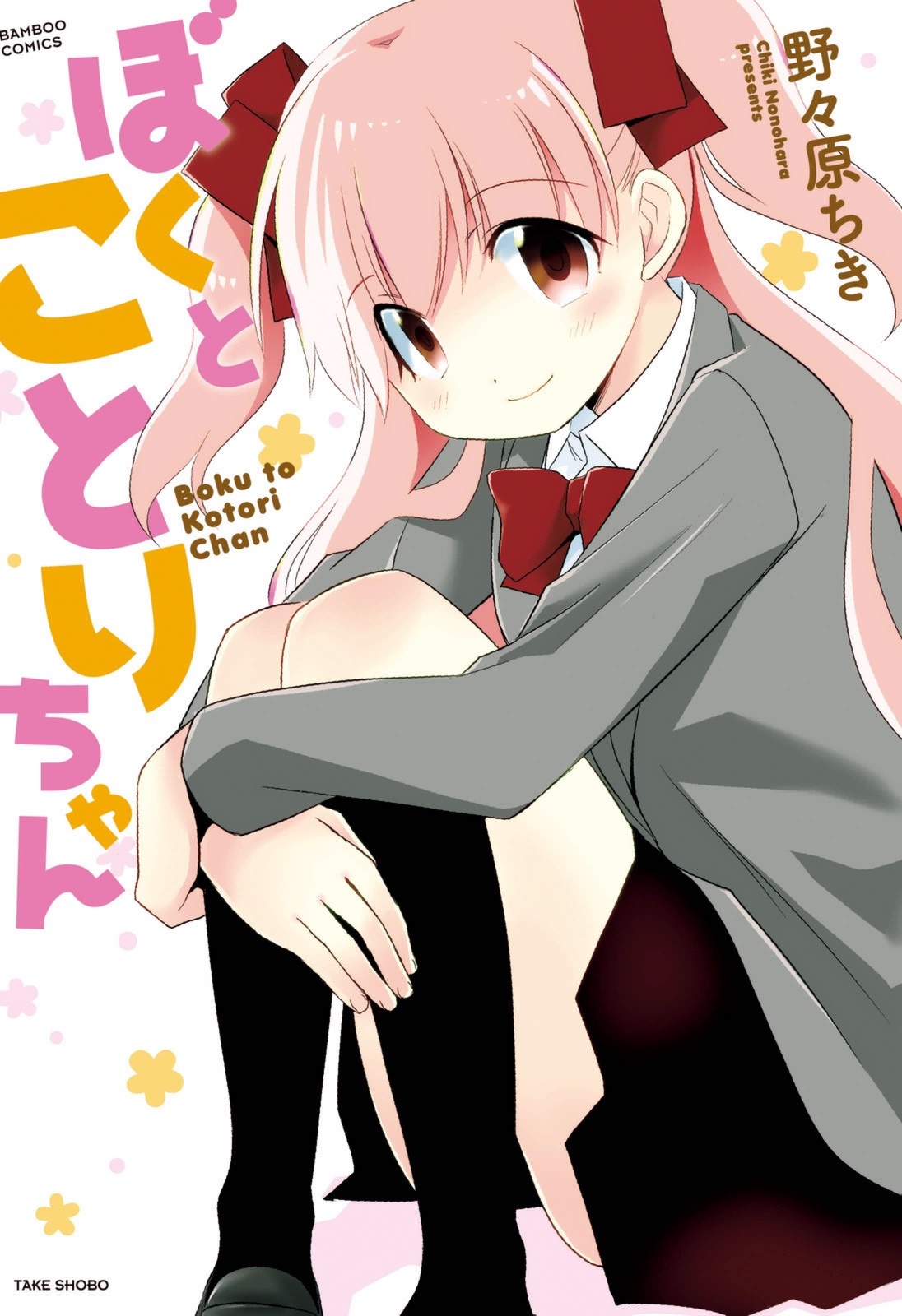 Boku to Kotori-chan 第2页