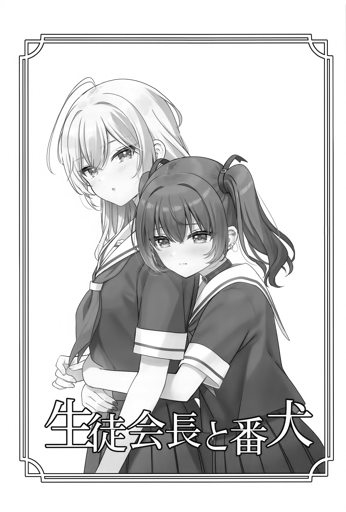 Seito Kaichou to Banken 마음에 닿게 해줘 第2页