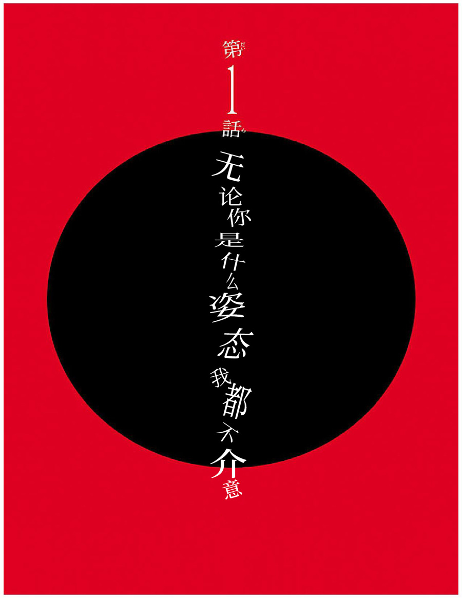 Shinitaku naru Shoumonai Hibi ga Shinitaku naru kurai Shoumonakute Shinu hodo Shinitakunai Hibi 无论你是什么姿态我都不介意 第3页