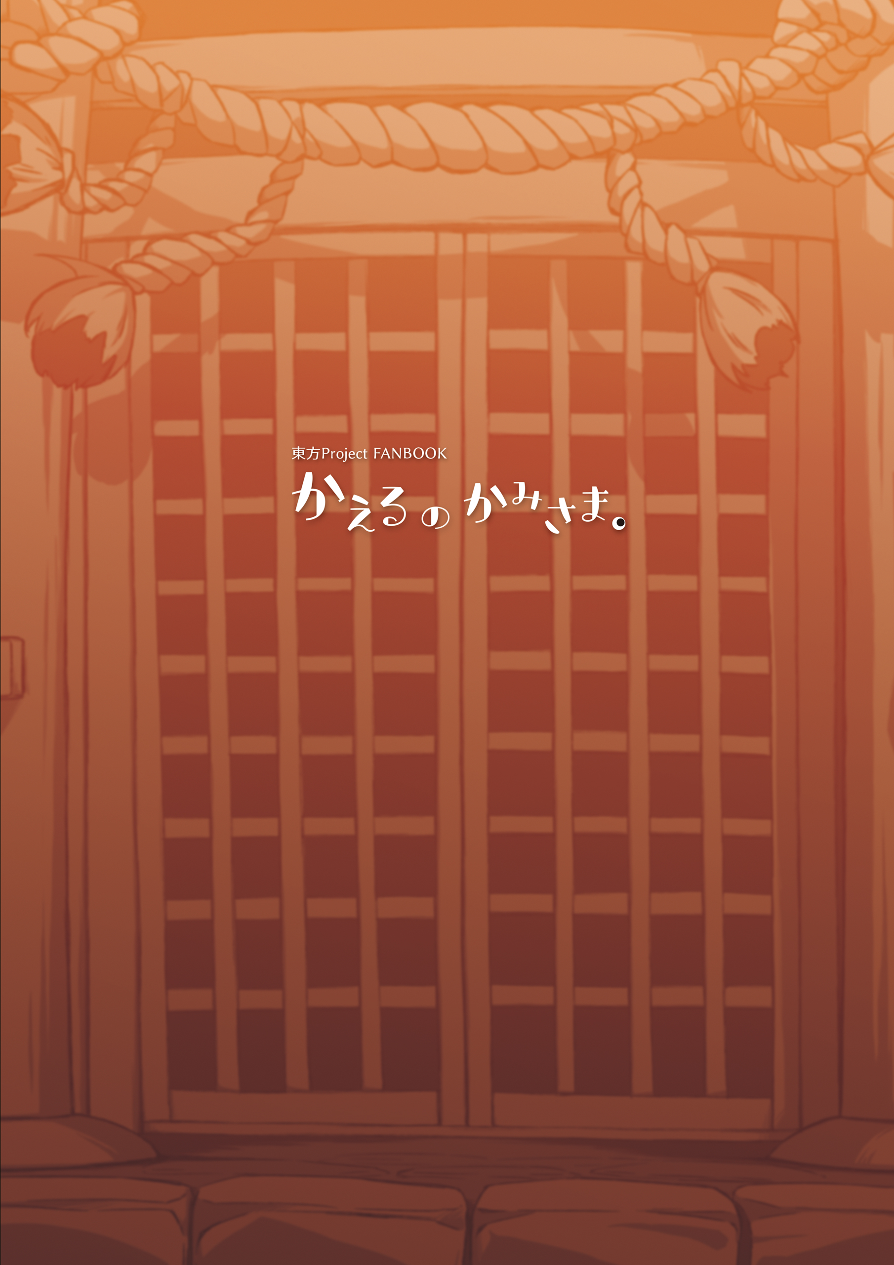 Touhou - The Frog God. (Doujinshi) Oneshot 第32页