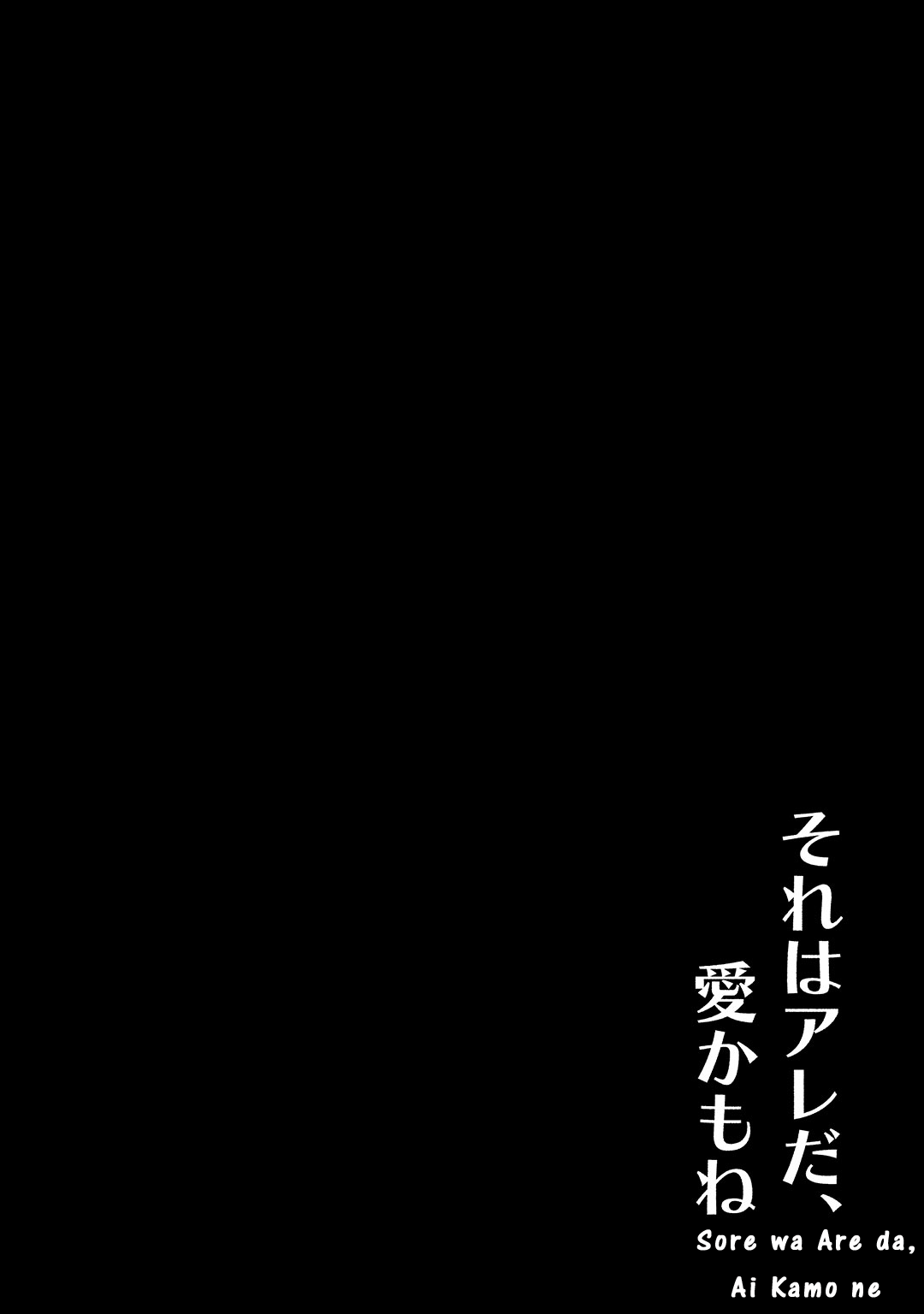 Sore wa Are da, Ai Kamo ne 第6页