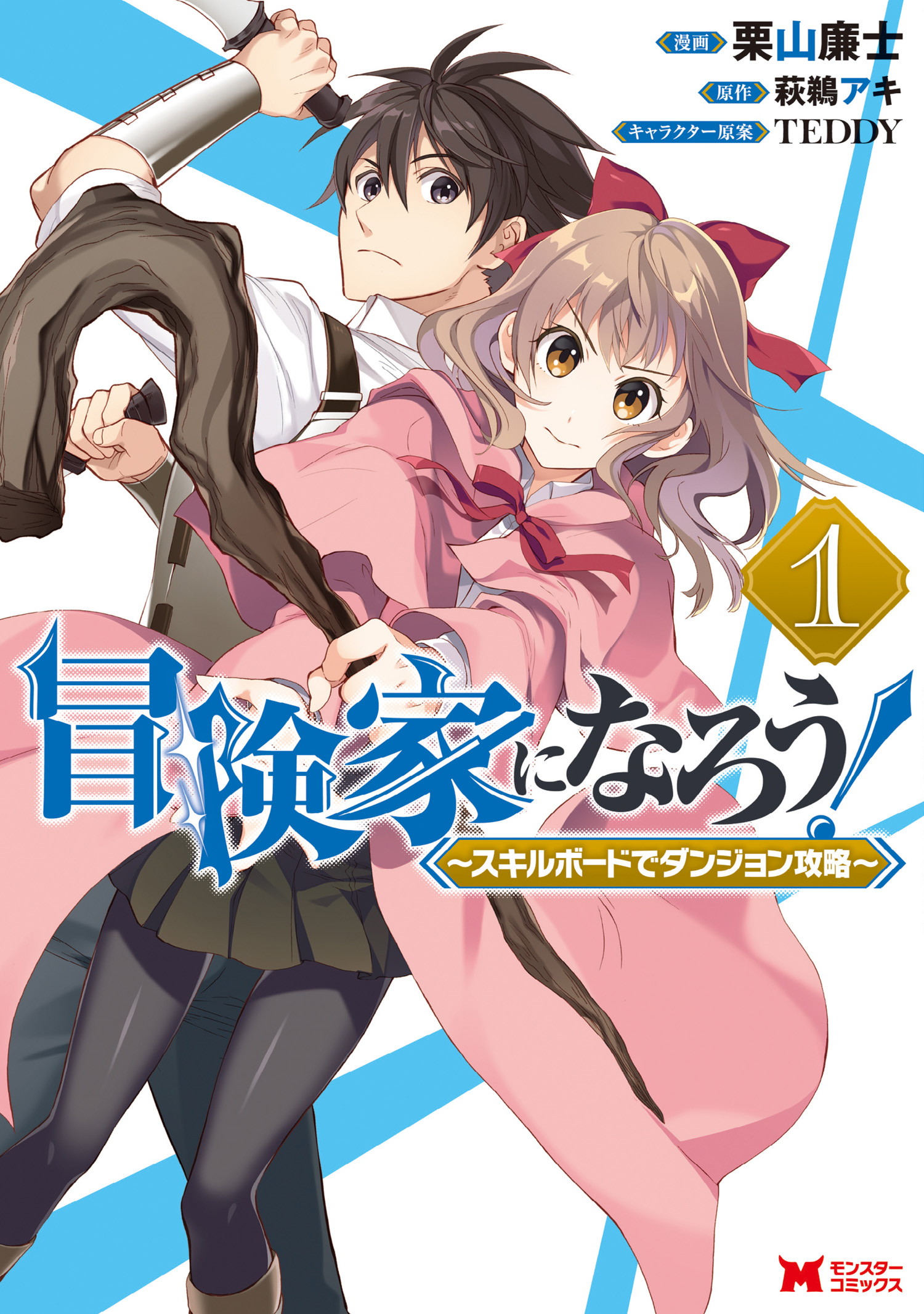 Boukenka ni Narou! Skill Board de Dungeon Kouryaku Vol. 1 Ch. 1 第1页