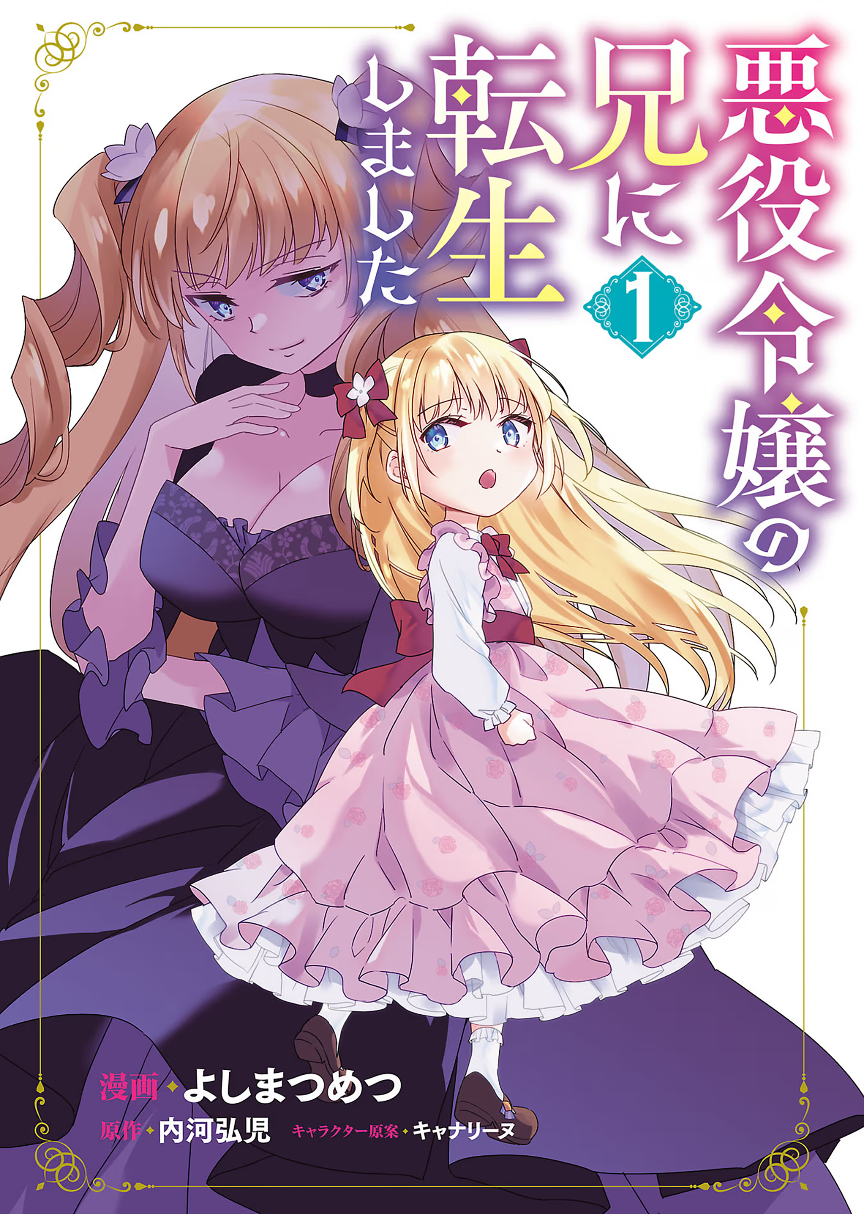 Akuyaku Reijou no Ani ni Tensei Shimashita 第3页