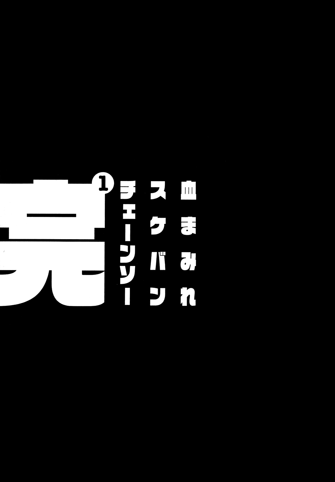 Chimamire Sukeban Chainsaw Vol. 1 Ch. 6 第26页