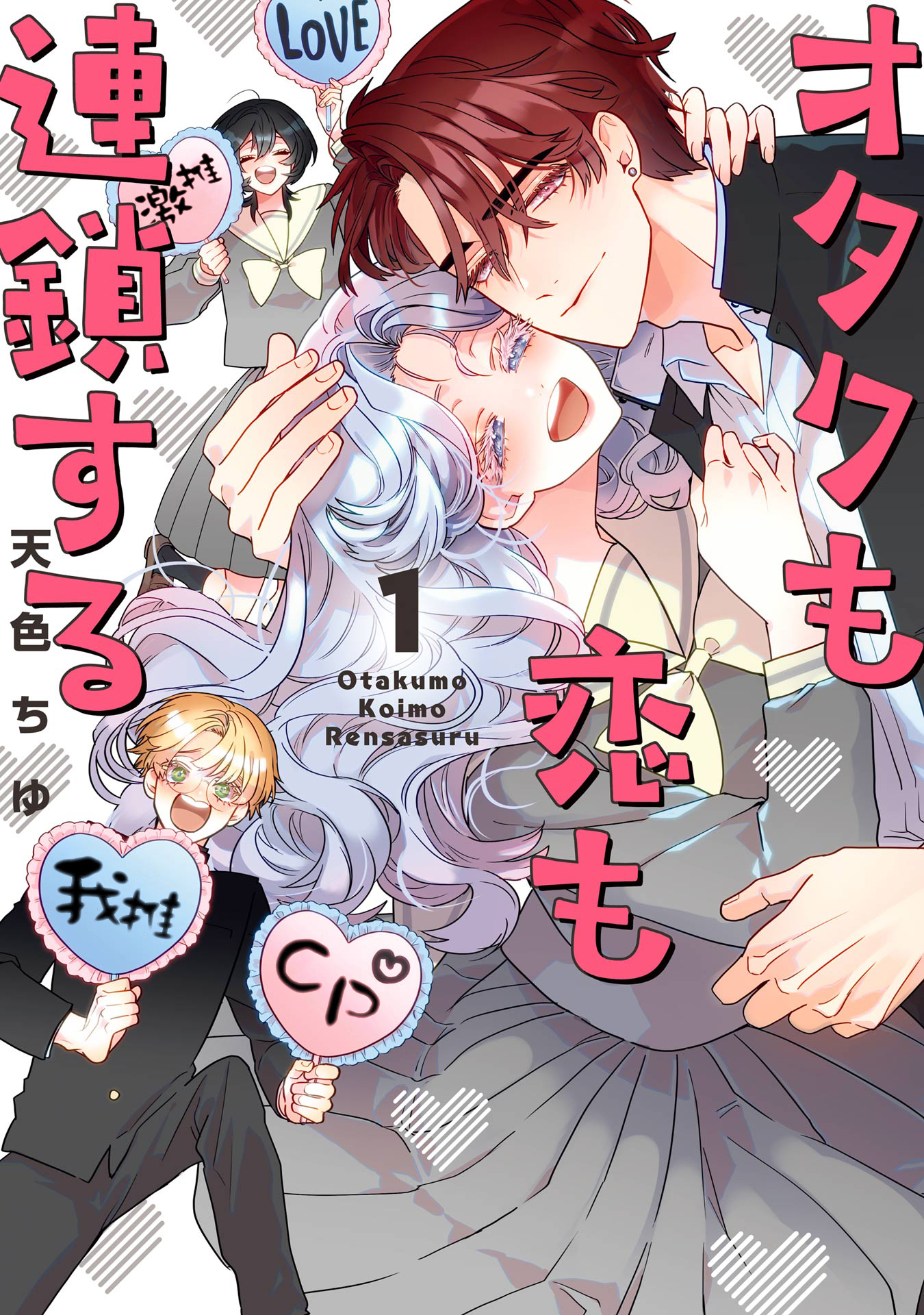 Otaku mo Koi mo Rensa Suru Vol. 1 Ch. 3 第1页