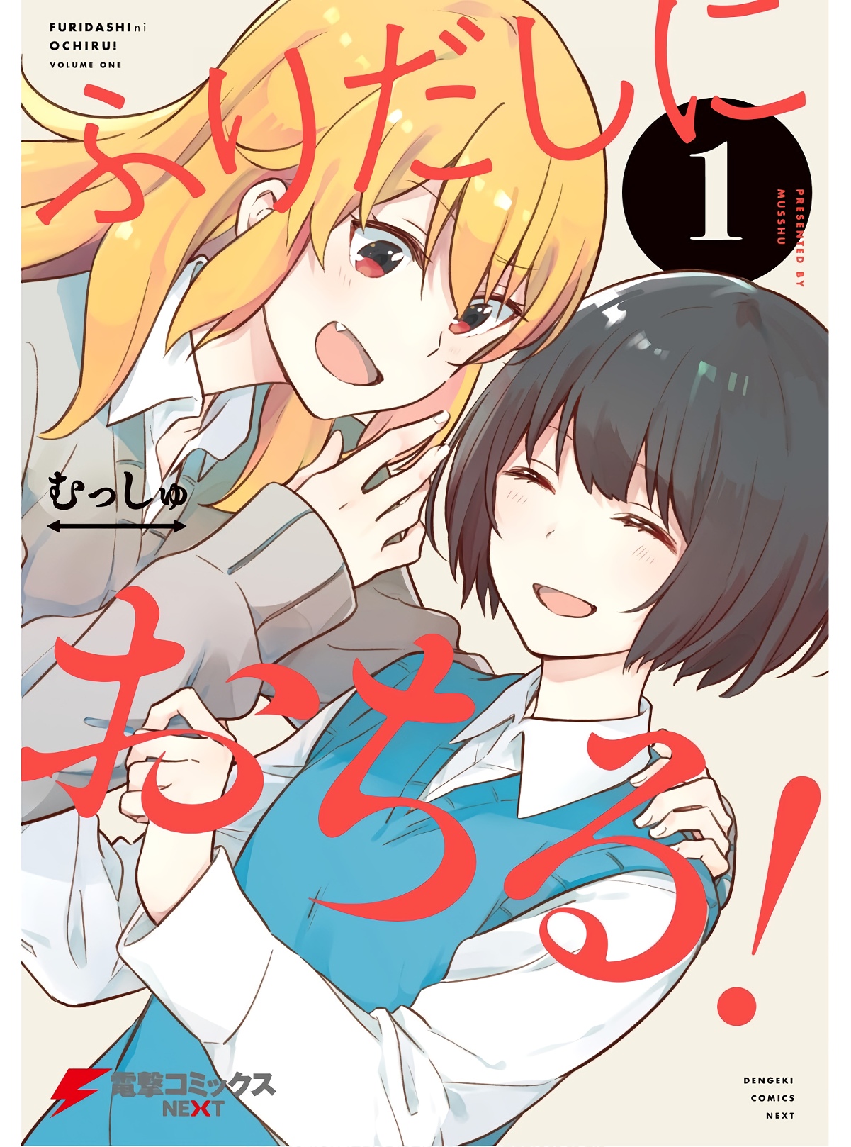 Furidashi ni Ochiru! 第1页