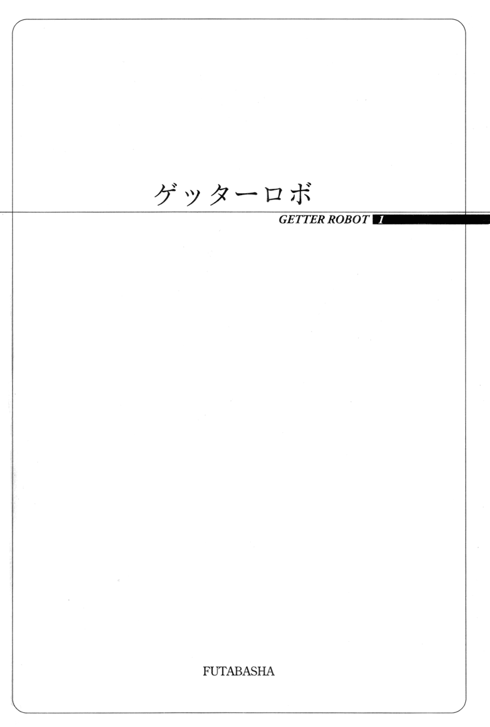 Getter Robo Prologue - Kẻ xâm lược đến từ quá khứ 第8页