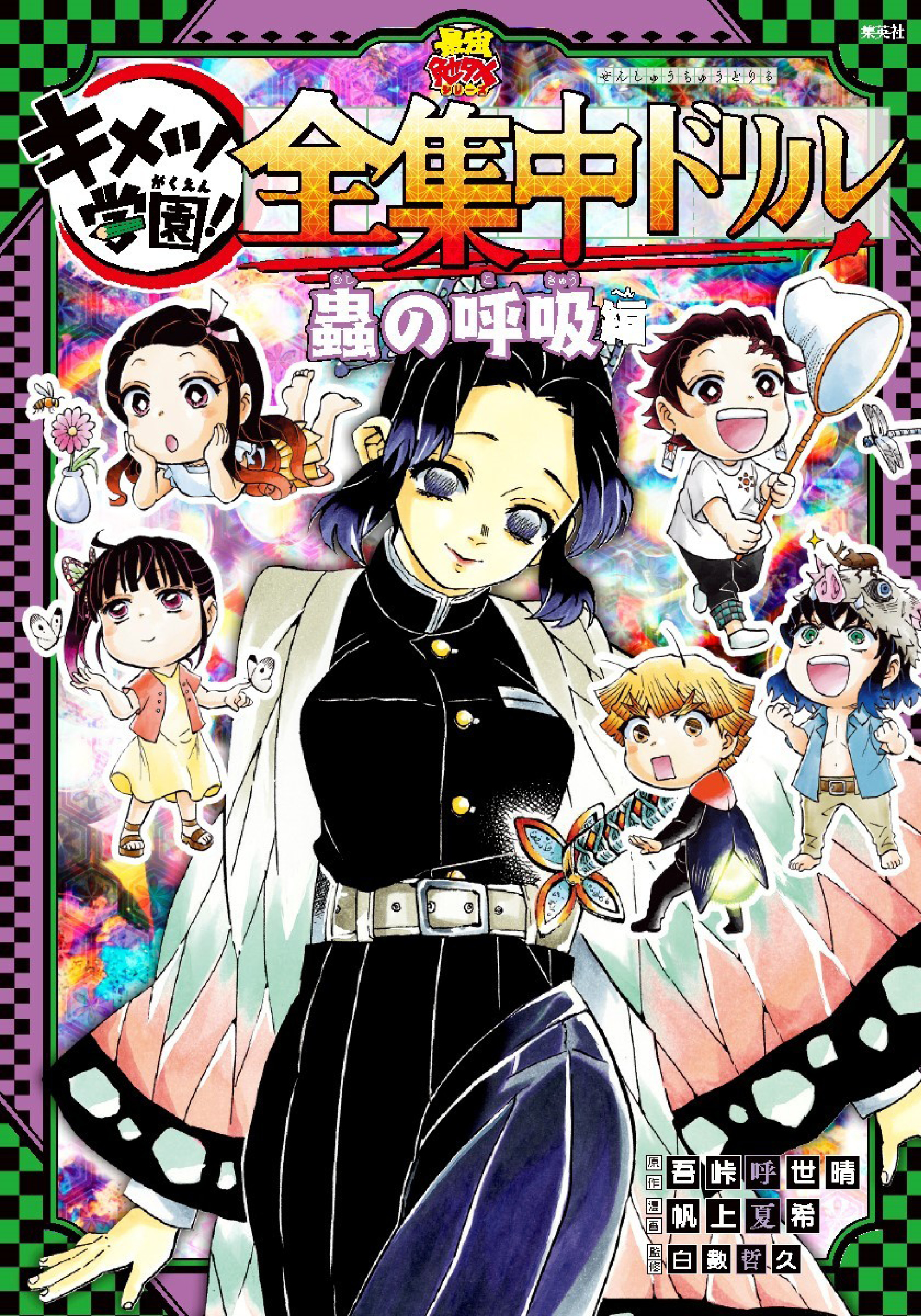 Kimetsu no Yaiba - Kimetsu Gakuen! Complete Focus Drill Hơi thở của Côn Trùng 第1页