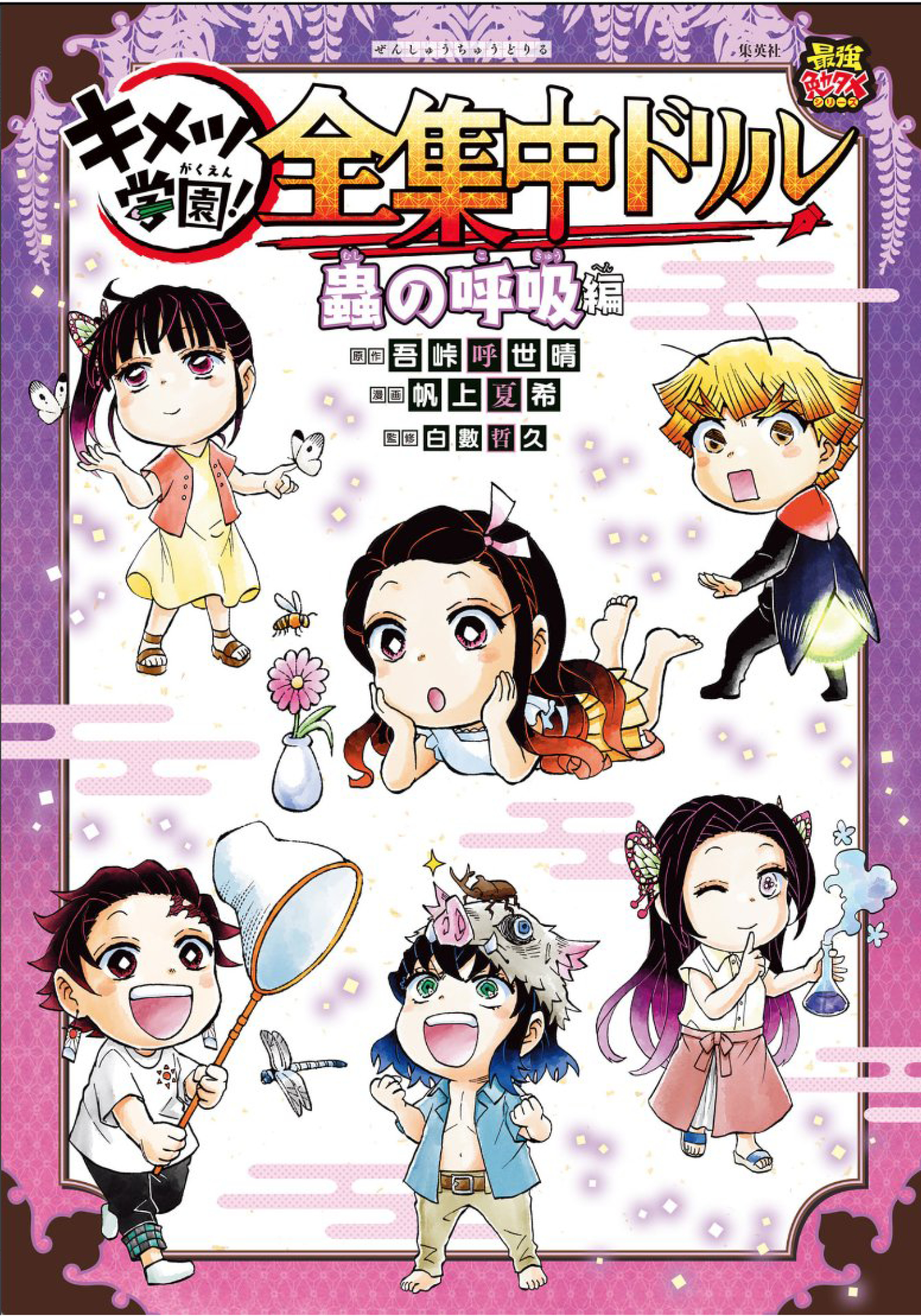 Kimetsu no Yaiba - Kimetsu Gakuen! Complete Focus Drill Hơi thở của Côn Trùng 第2页