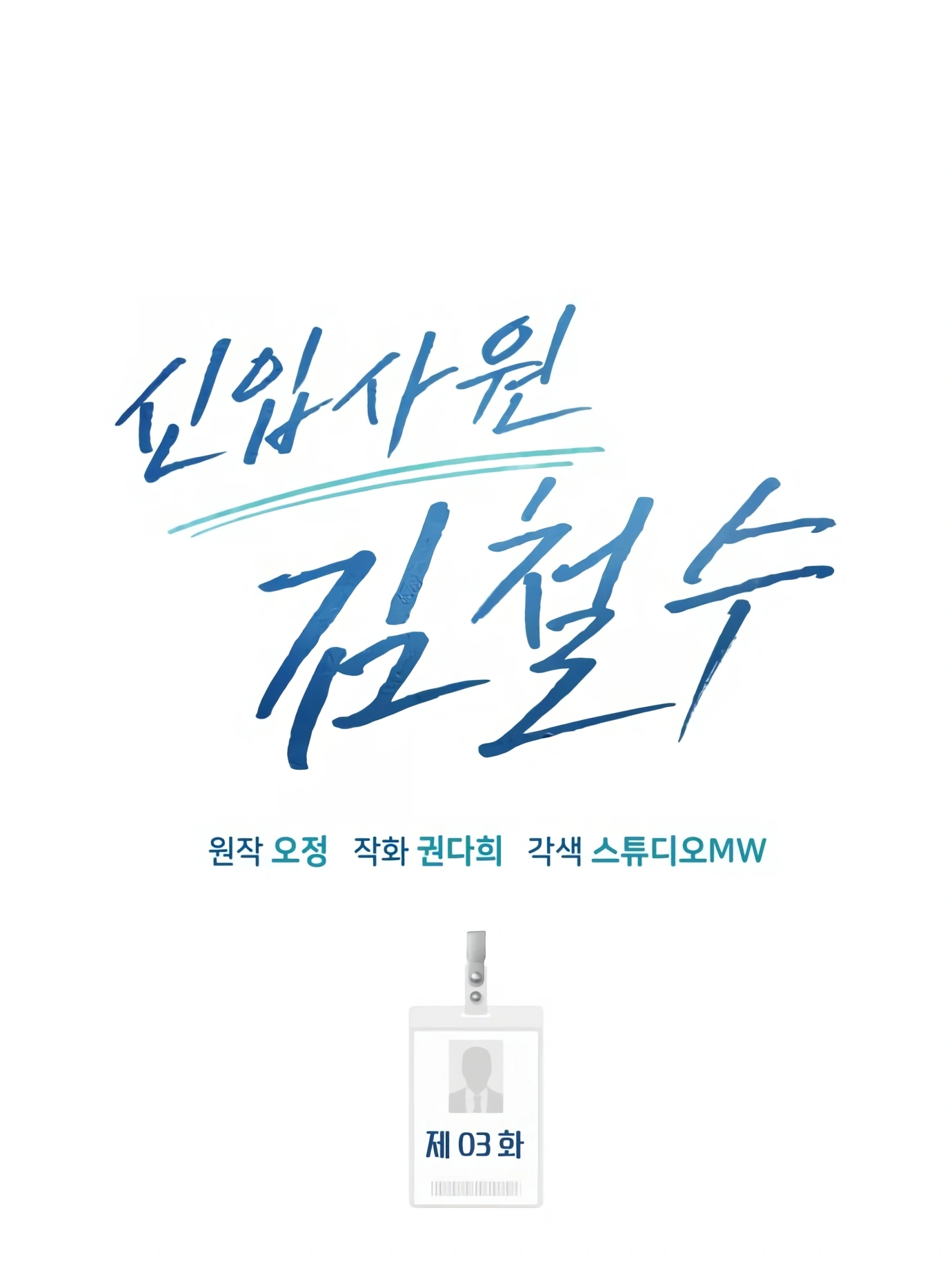 New Employee Kim Chul-Soo Ch. 3 第54页