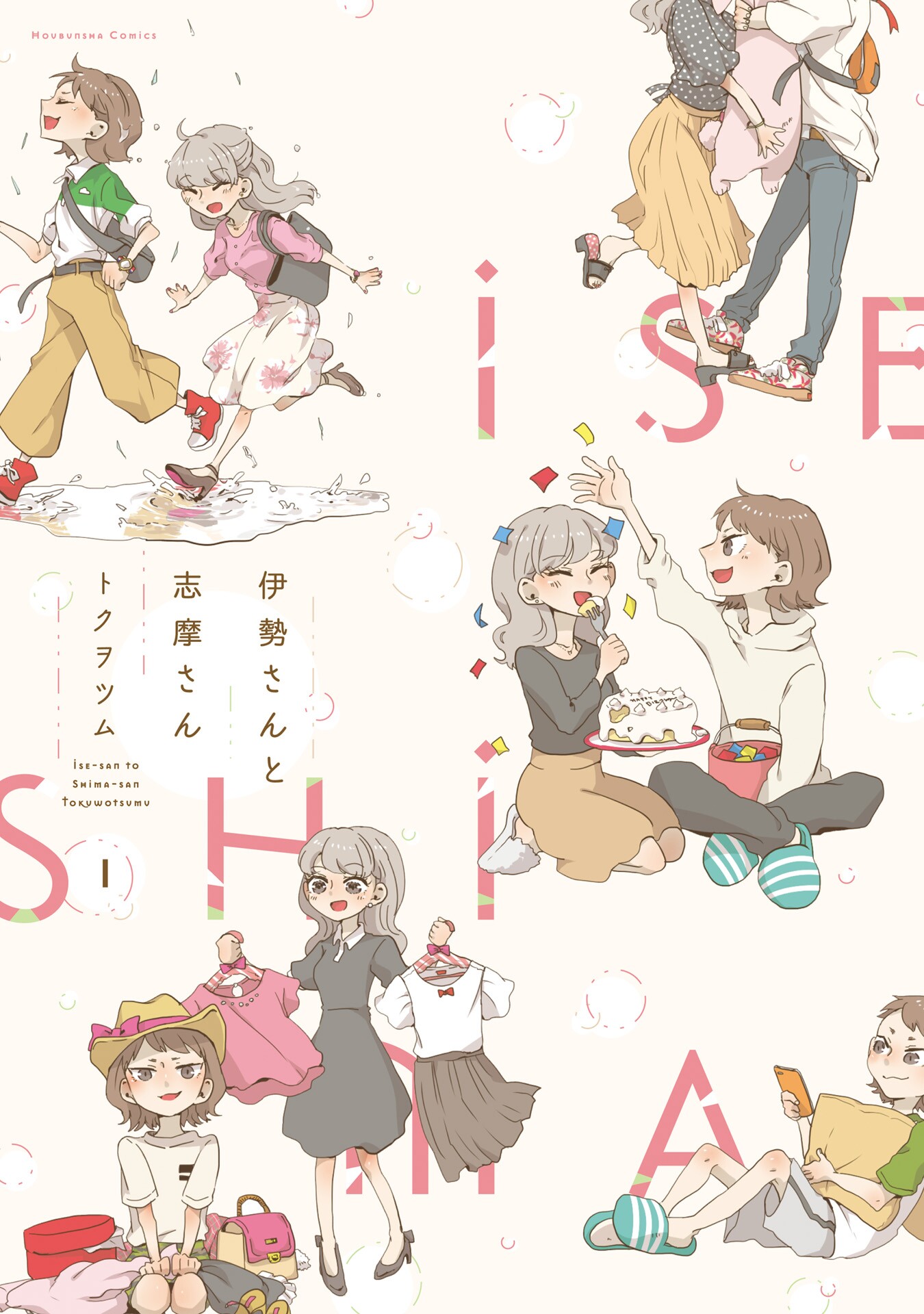 Ise-san to Shima-san 第1页