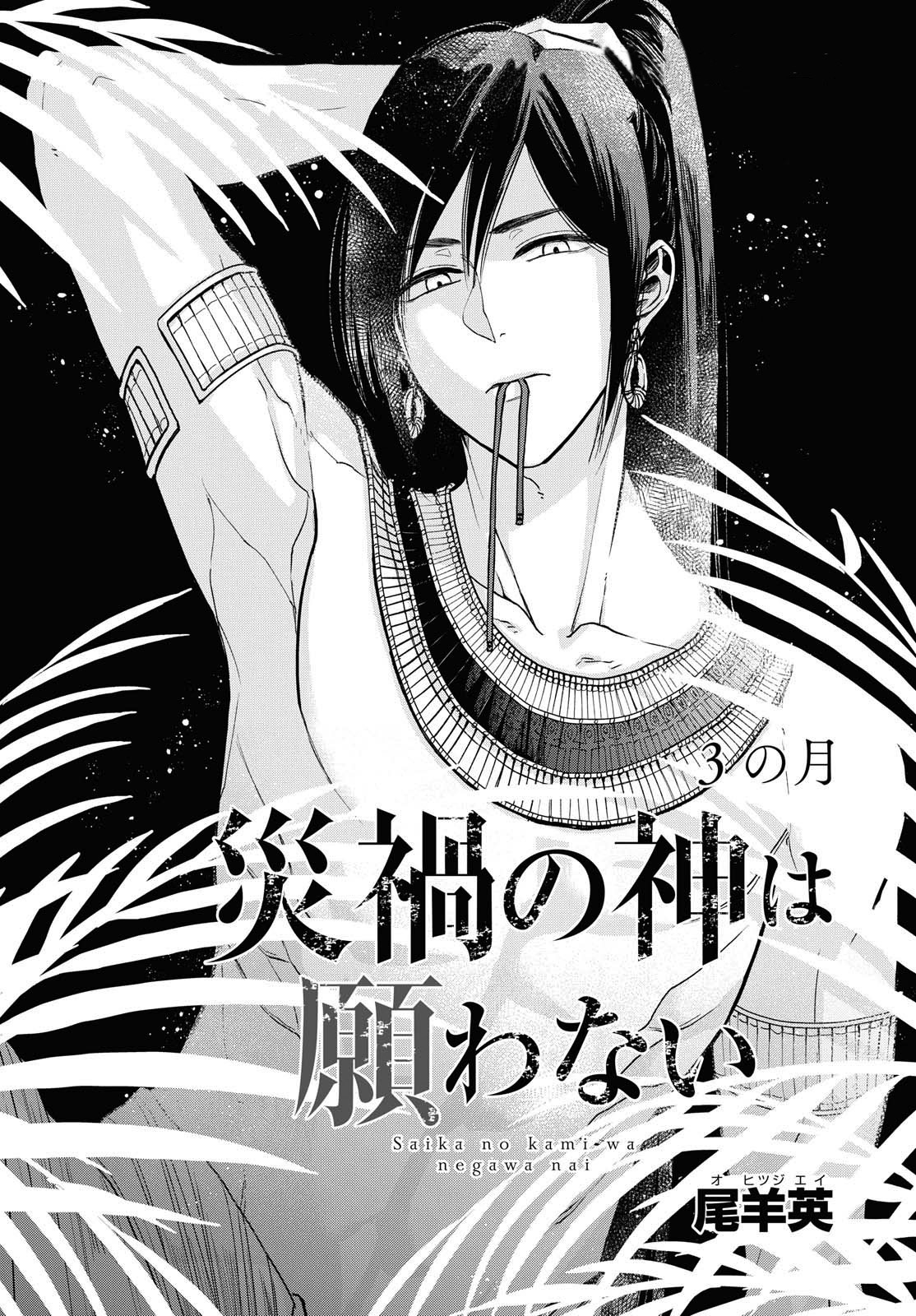 Saika no Kami wa Negawanai Vol. 1 Ch. 3 第7页