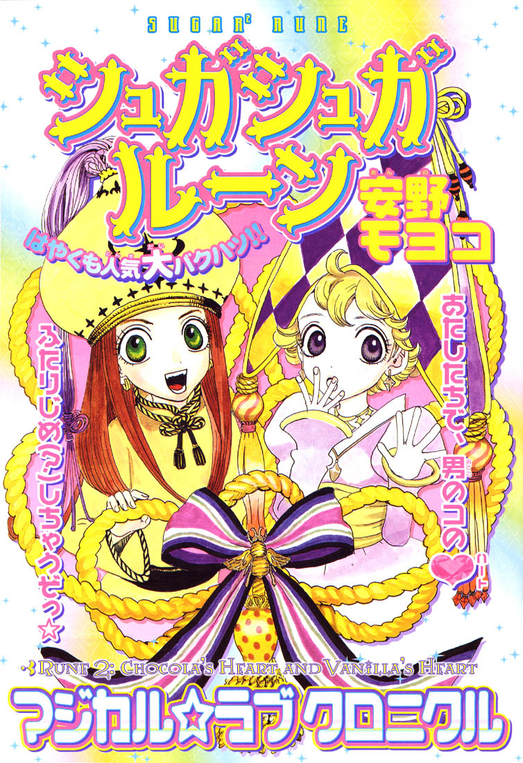 Sugar Sugar Rune Chocola's Heart and Vanilla's Heart 第1页
