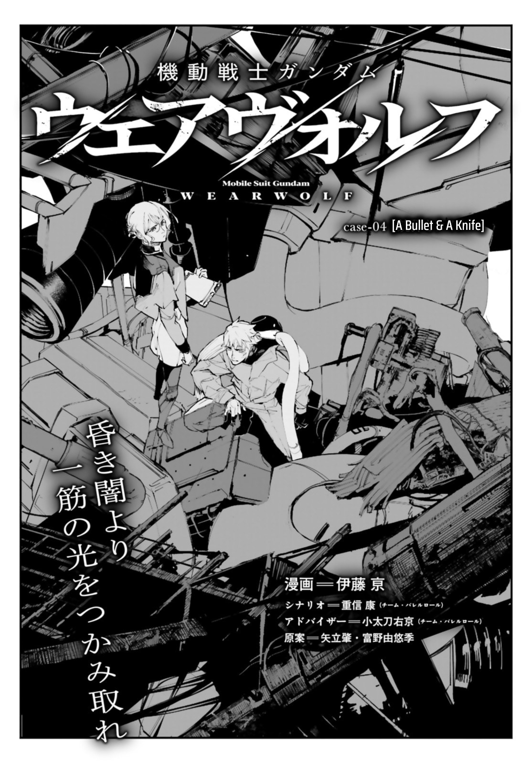 Kidou Senshi Gundam - Wearwolf case-04 [A Bullet & A Knife] 第1页