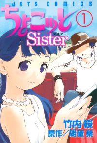 Chokotto Sister Vol. 1 Ch. 1 第1页