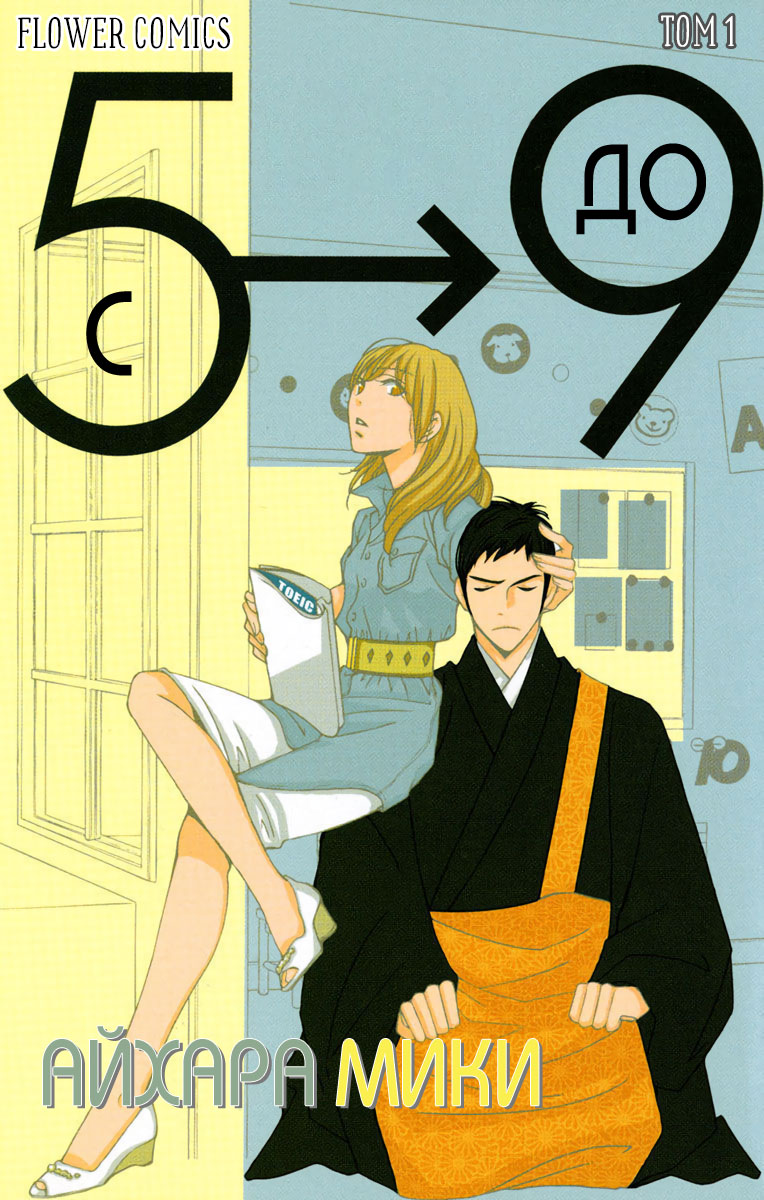 5-ji kara 9-ji made Vol. 1 Ch. 1 第1页