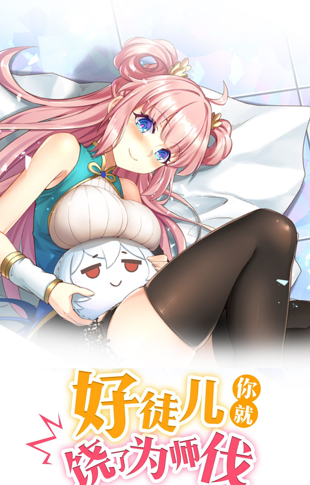 Good Disciple, Have Pity on Your Master! Ch. 1 第24页