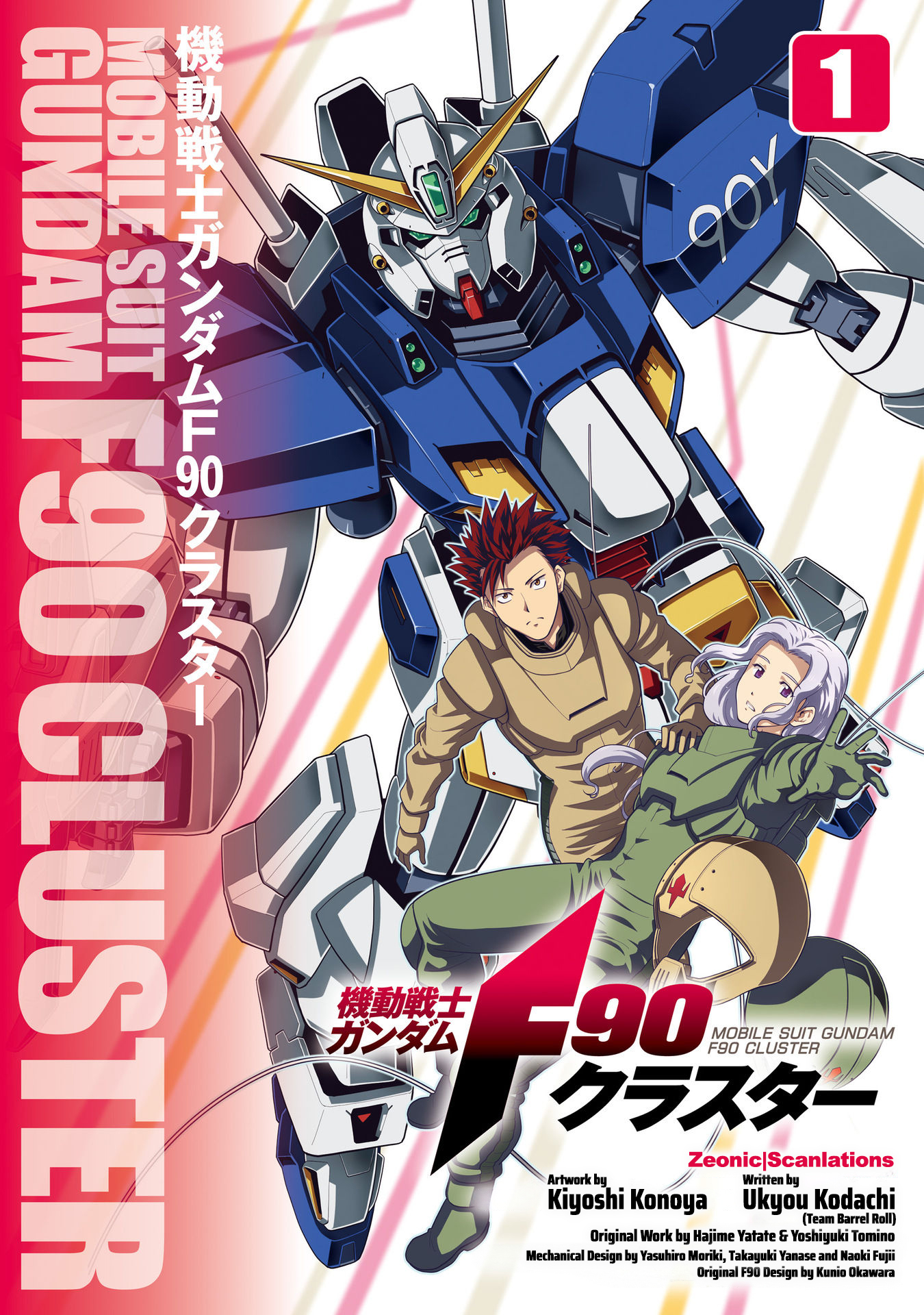 Mobile Suit Gundam F90: Cluster 第1页
