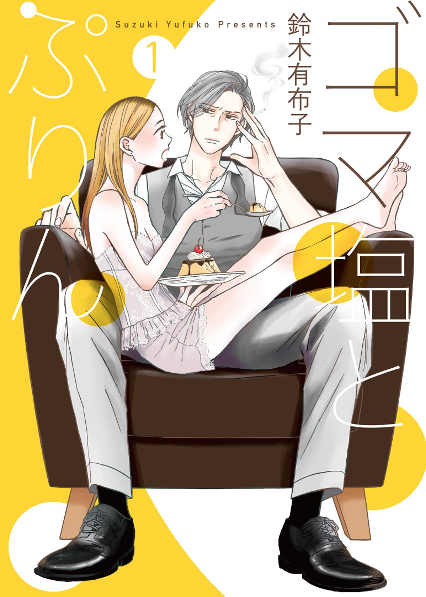 Sesame Salt and Pudding Vol. 1 Ch. 1 第4页