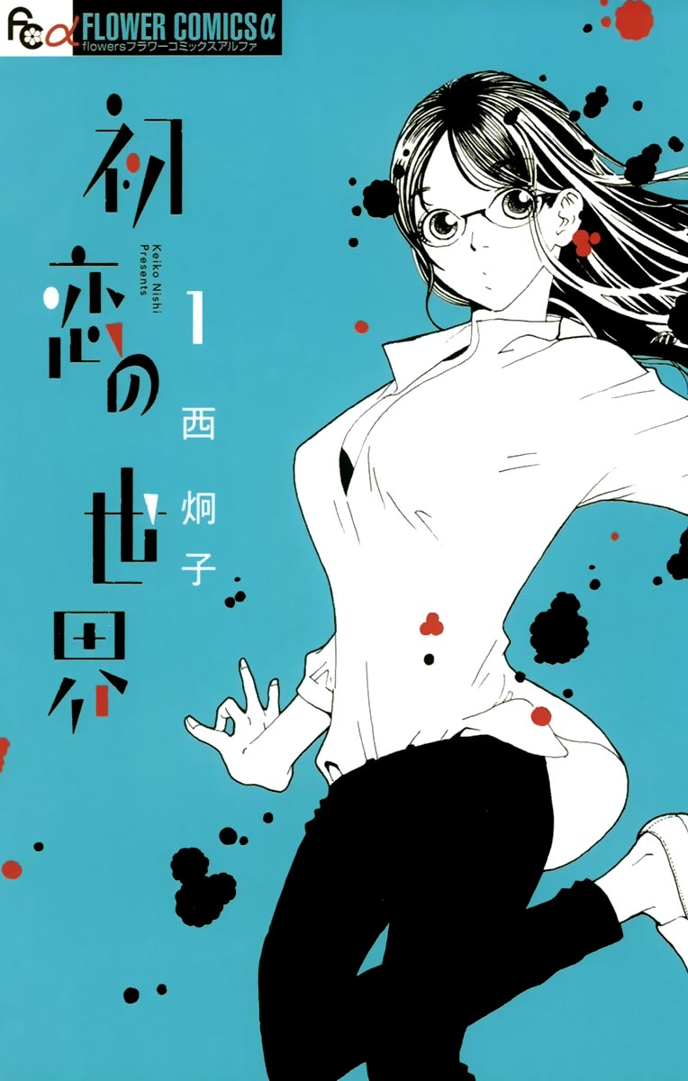 Hatsukoi no Sekai 第3页