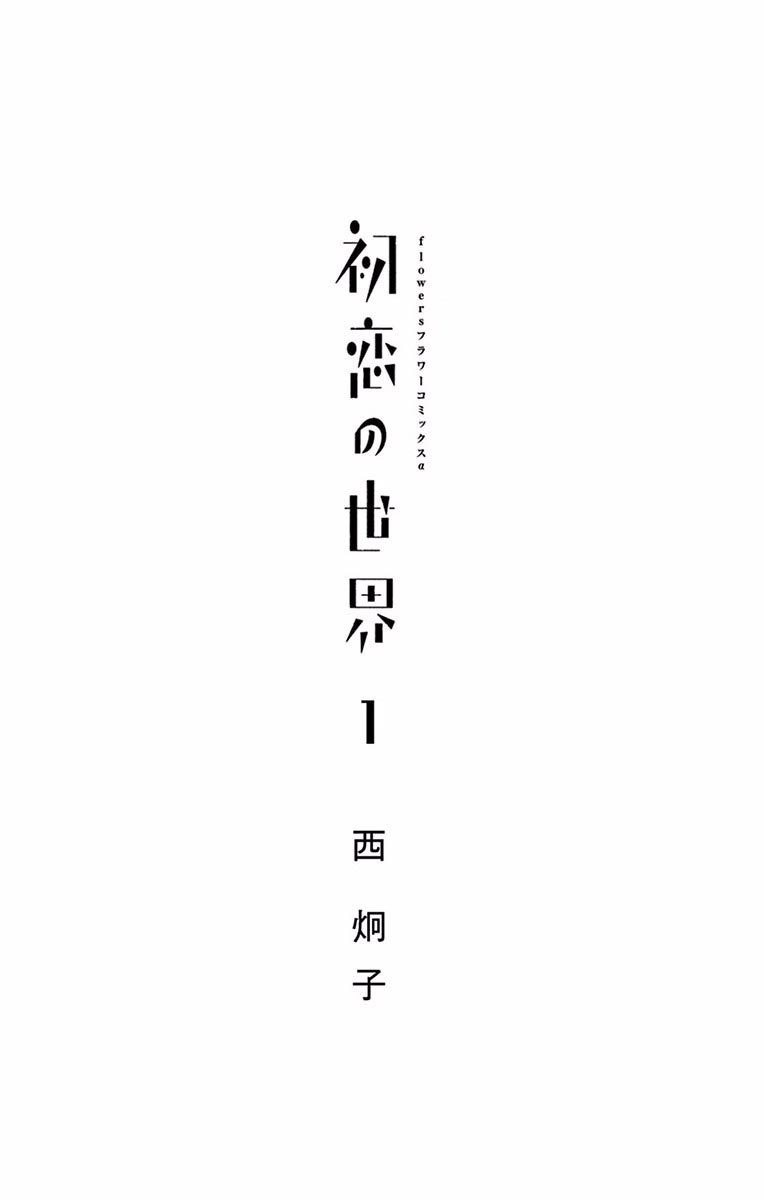 Hatsukoi no Sekai 第4页