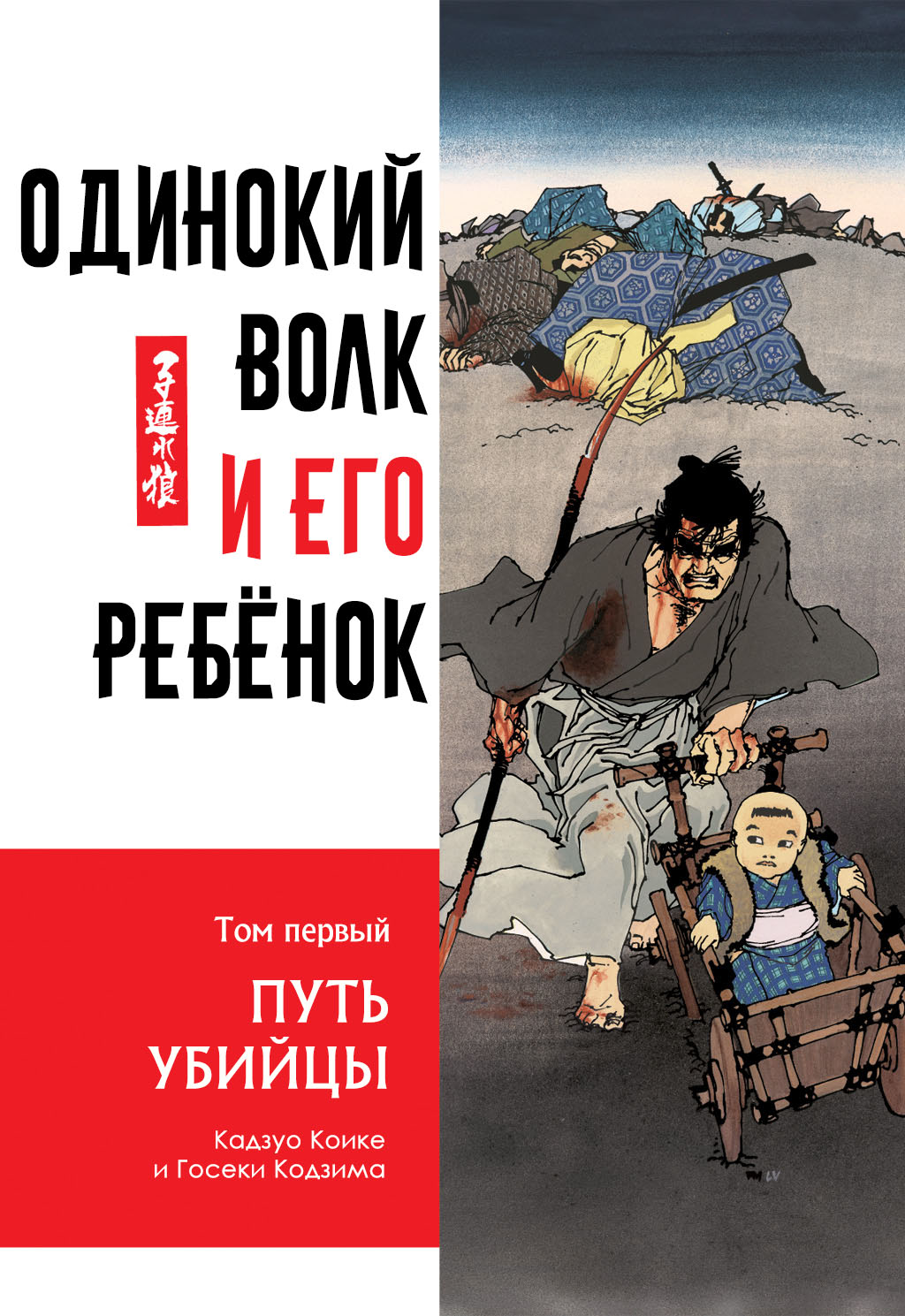 Lone Wolf and Cub 第1页