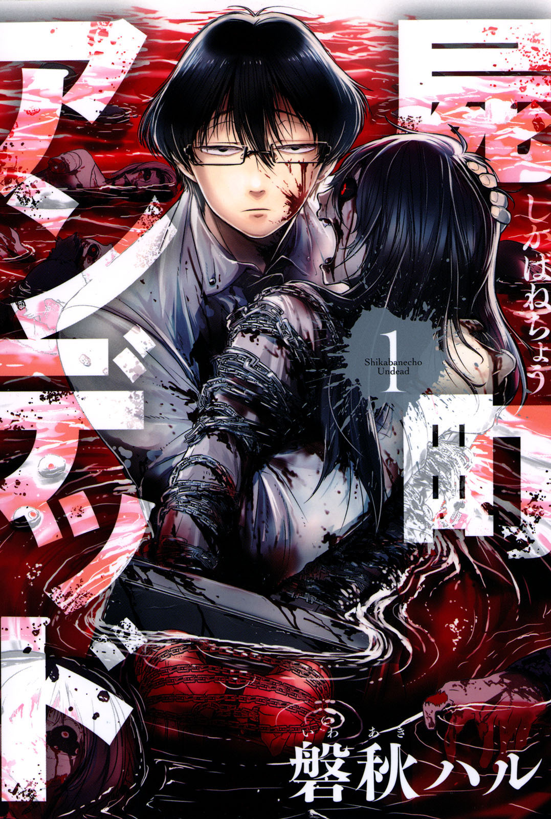 Shikabanechou Undead 第1页