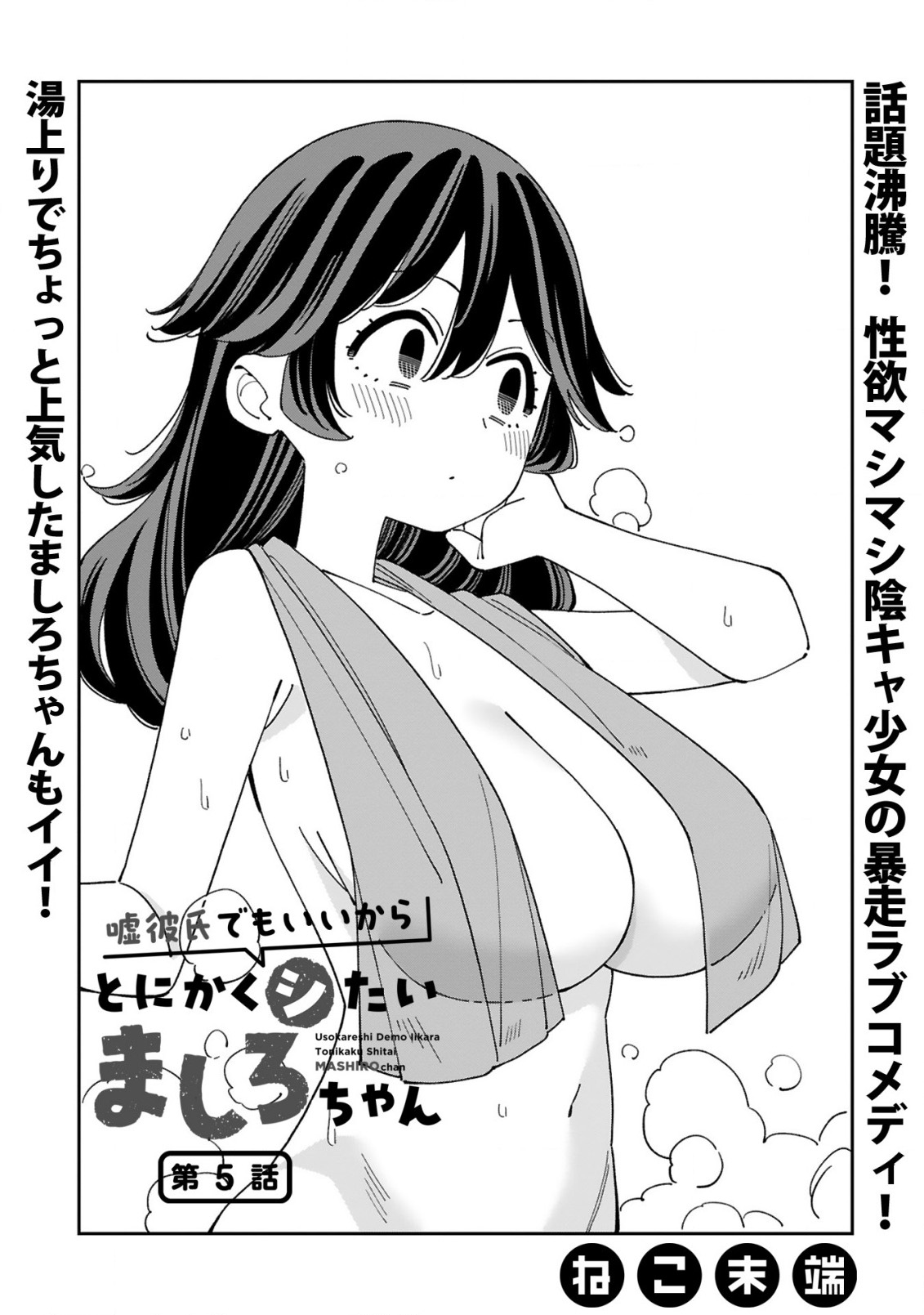 Uso Kareshi Demo Ii Kara Tonikaku Shitai Mashiro-chan Vol. 1 Ch. 5 第1页