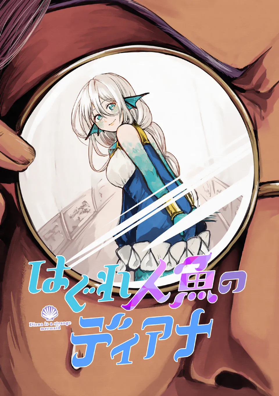 Hagure Ningyo no Diana Vol. 1 Ch. 6 第4页
