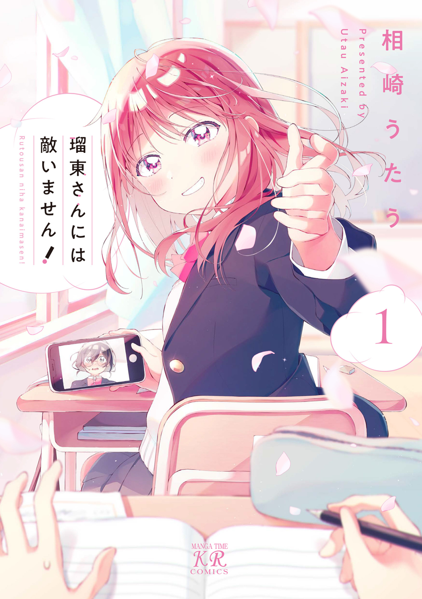 Rutou-san ni wa Kanaimasen! 불쌍한 오타쿠의 환각이야 第1页