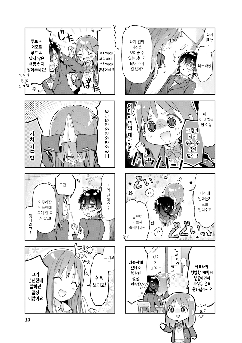 Rutou-san ni wa Kanaimasen! 불쌍한 오타쿠의 환각이야 第14页
