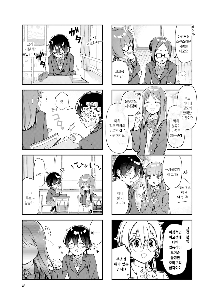 Rutou-san ni wa Kanaimasen! 불쌍한 오타쿠의 환각이야 第10页