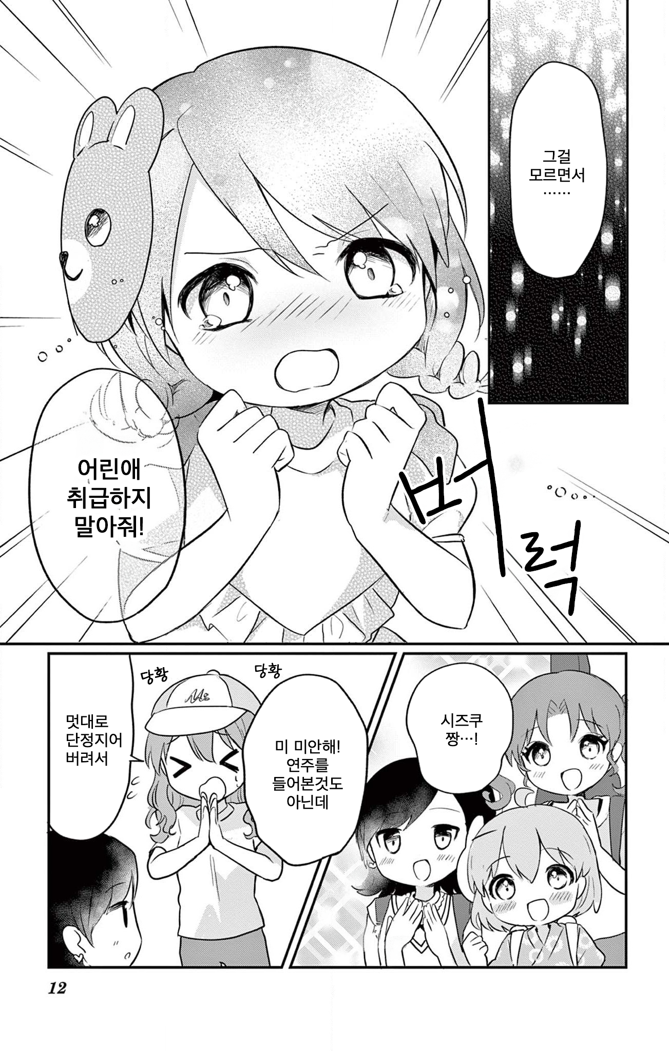 ROCK'N Little⭐︎Stars! Ch. 5 第12页