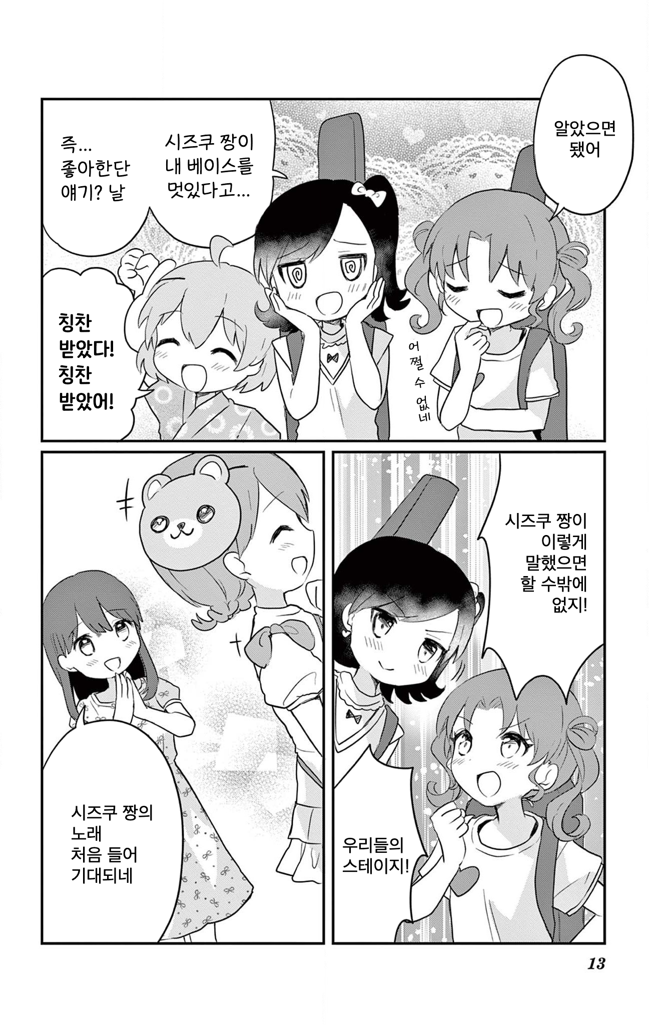 ROCK'N Little⭐︎Stars! Ch. 5 第13页