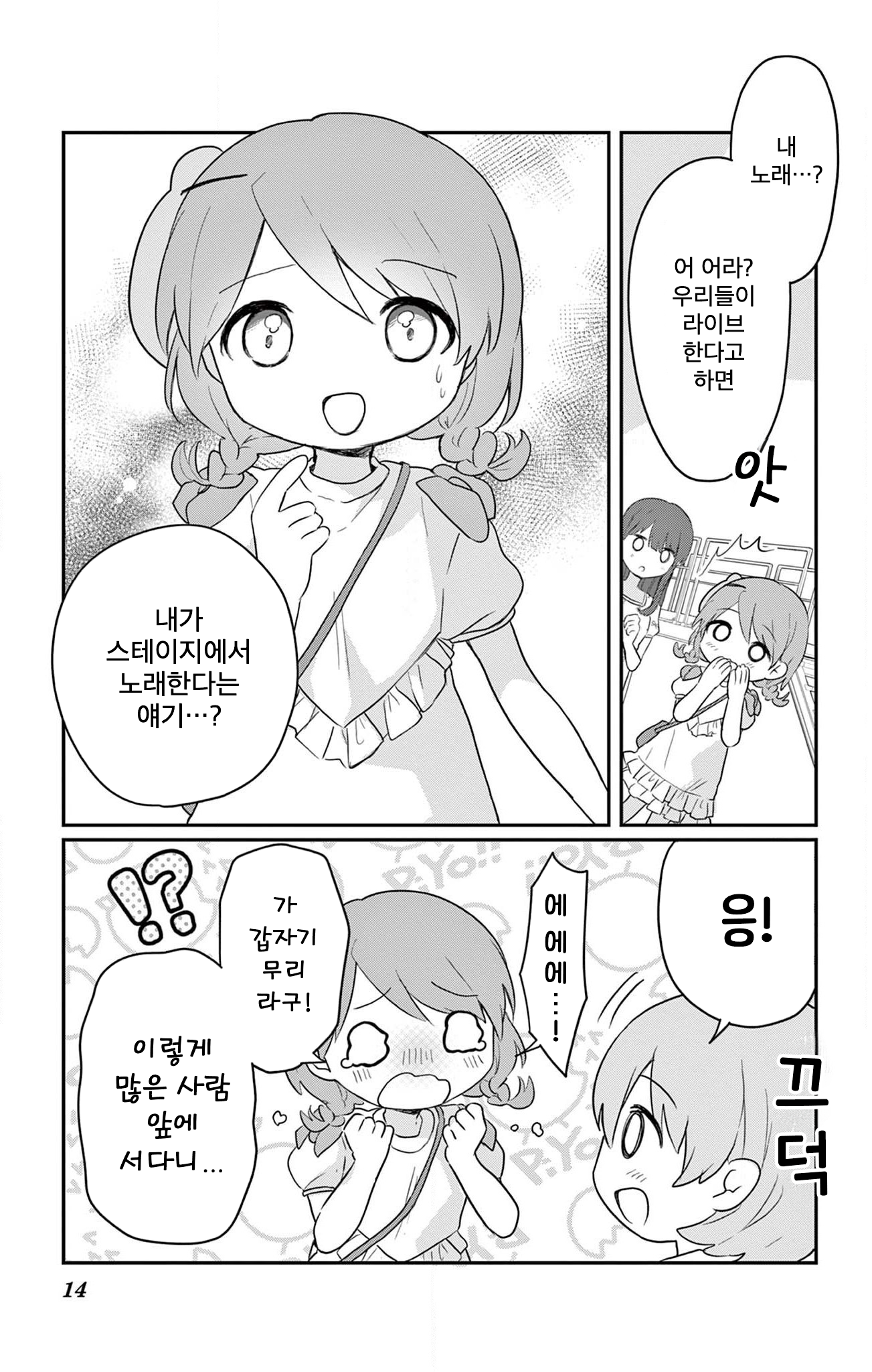 ROCK'N Little⭐︎Stars! Ch. 5 第14页