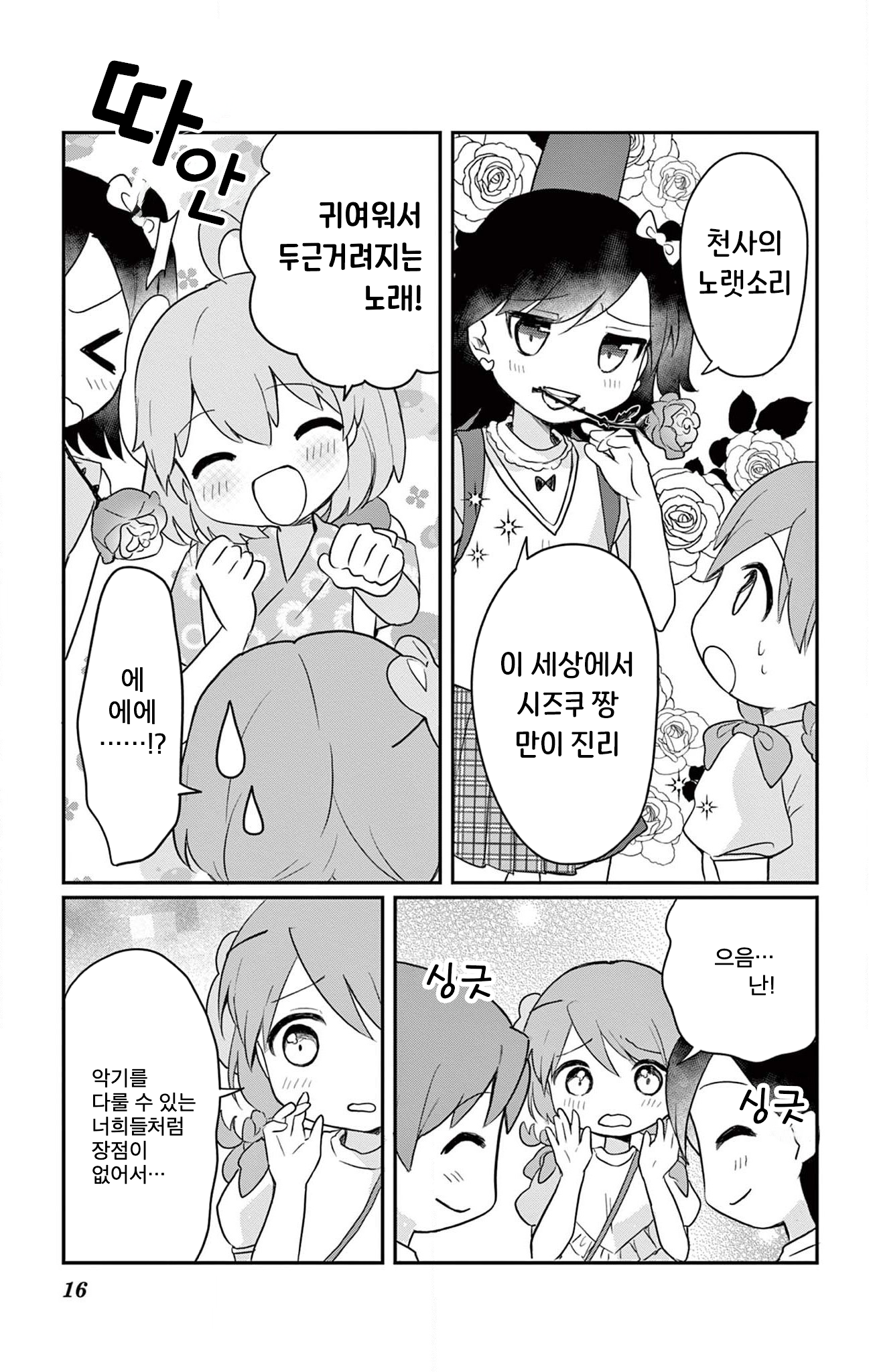 ROCK'N Little⭐︎Stars! Ch. 5 第16页