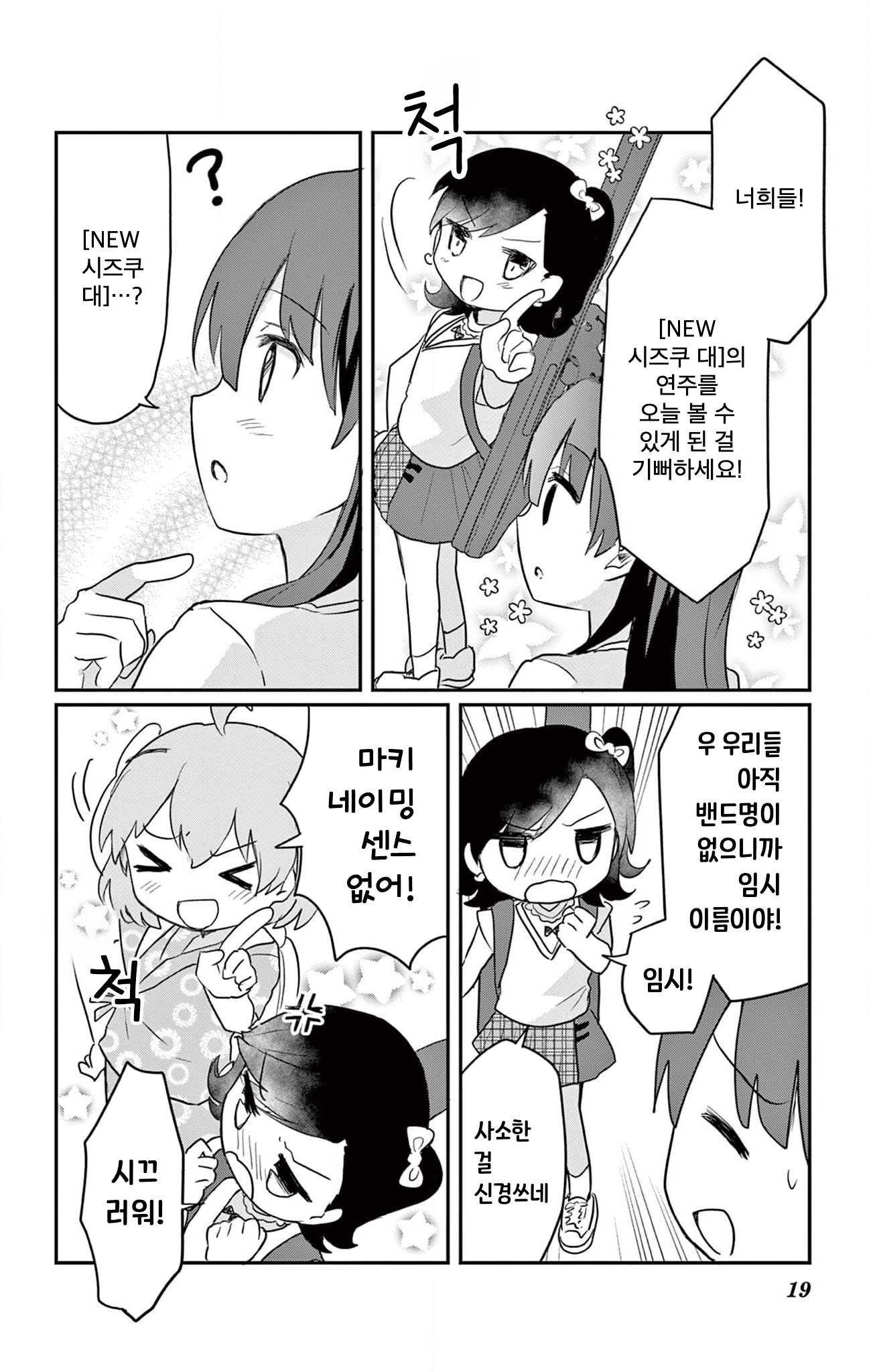 ROCK'N Little⭐︎Stars! Ch. 5 第19页