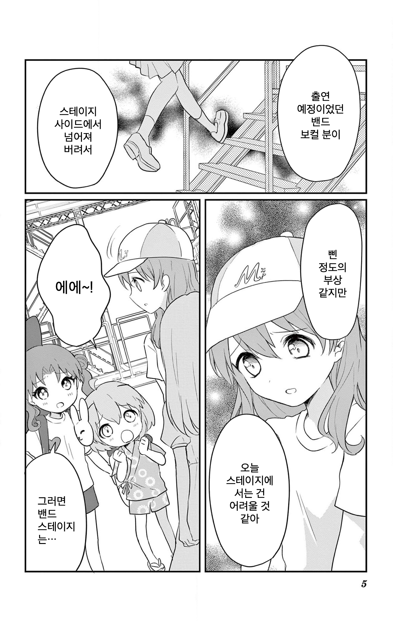 ROCK'N Little⭐︎Stars! Ch. 5 第5页