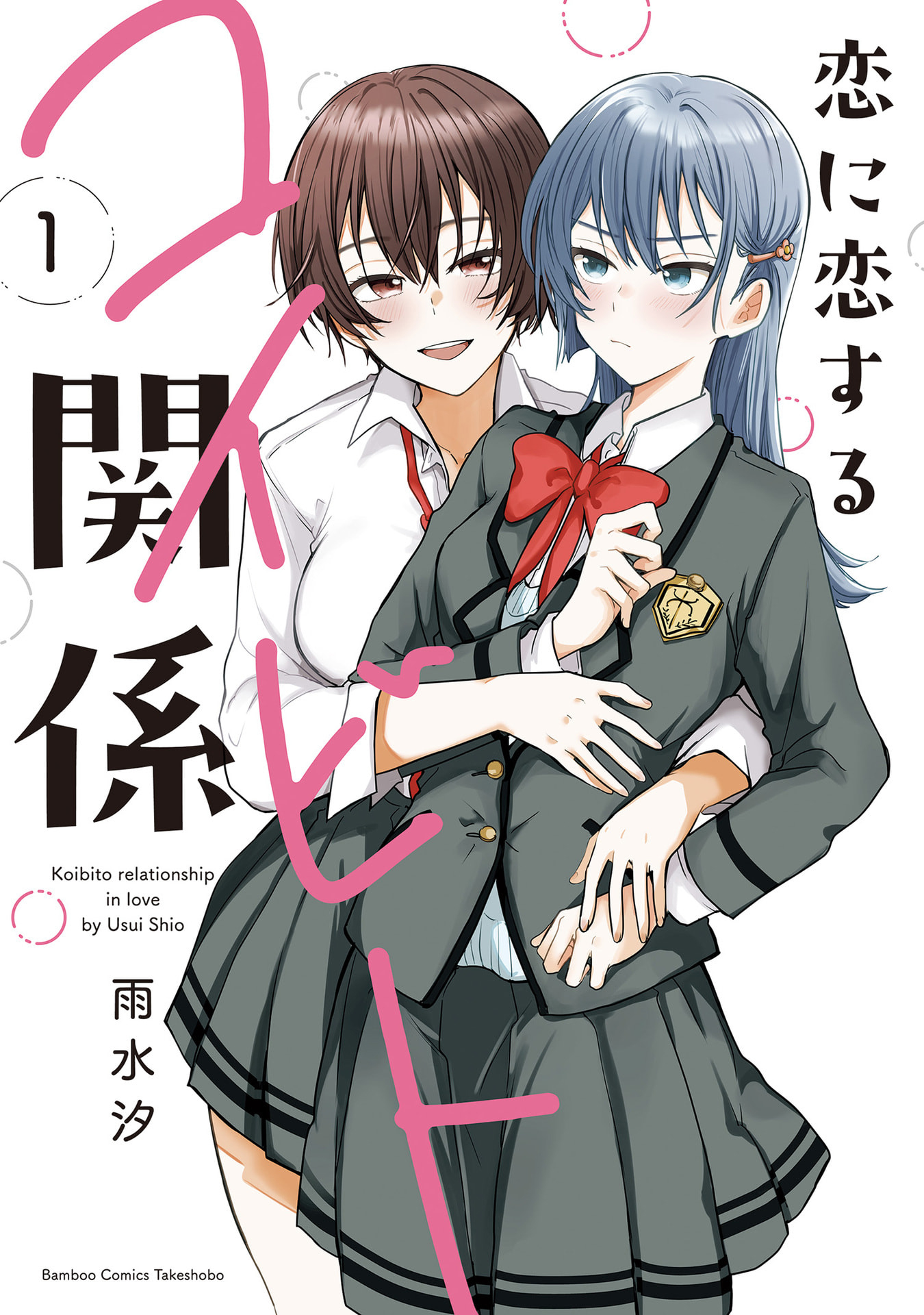 Koi ni Koi suru Koibito Kankei 第1页