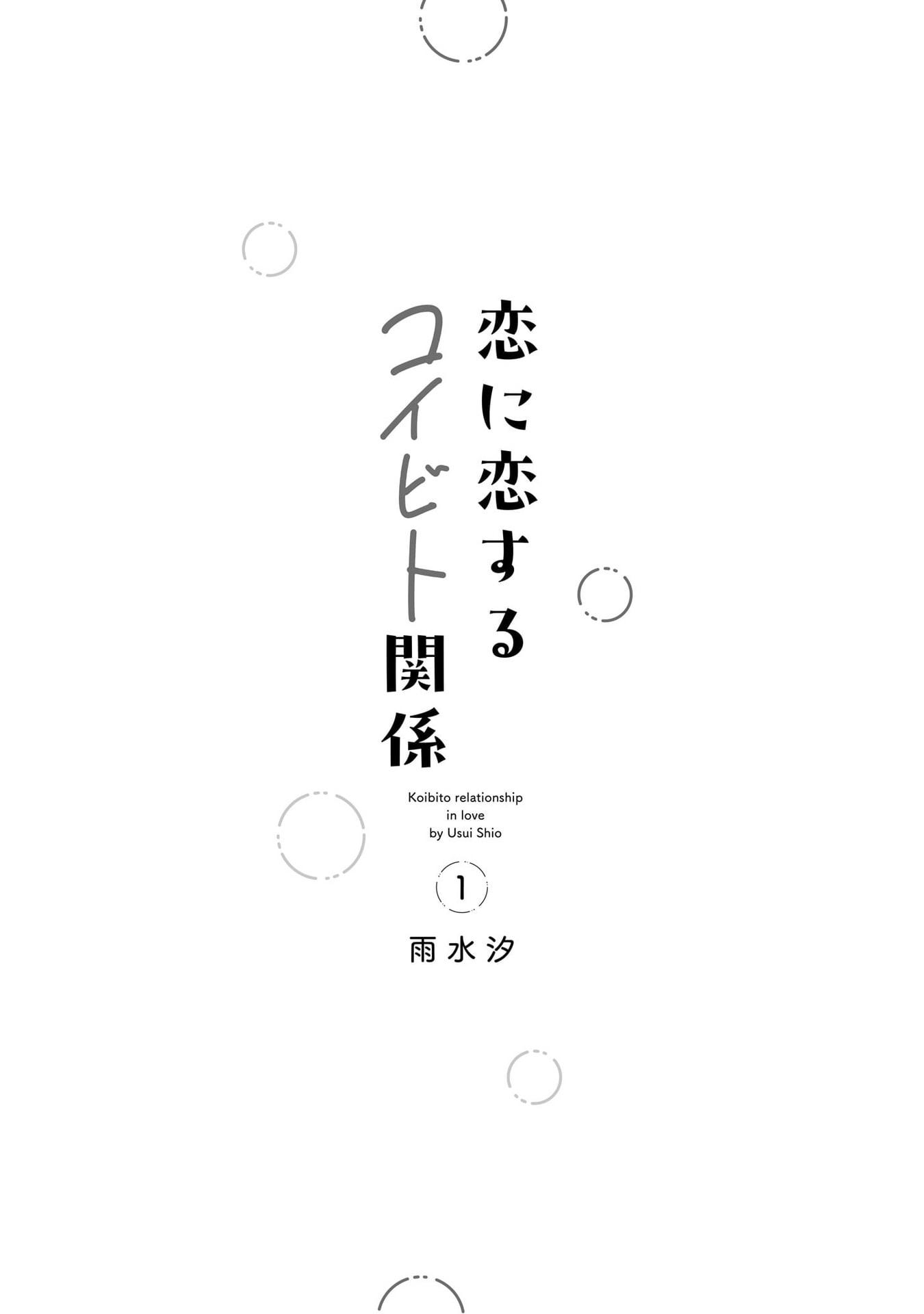 Koi ni Koi suru Koibito Kankei 第3页