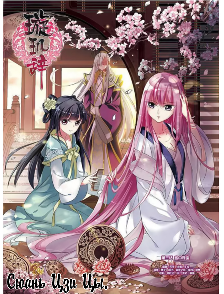 Xuan Ji Ci Ch. 3 第1页