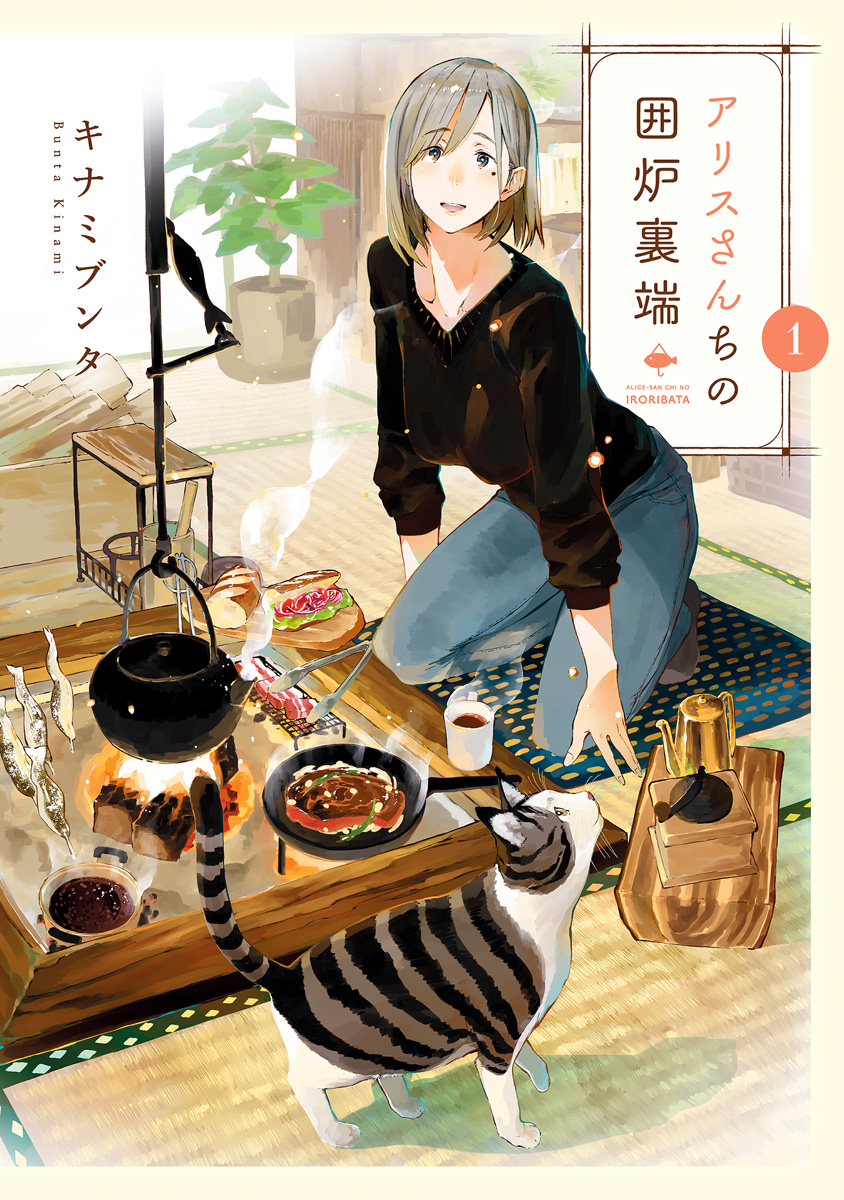 Alice-san'chi no Iroribata 第1页
