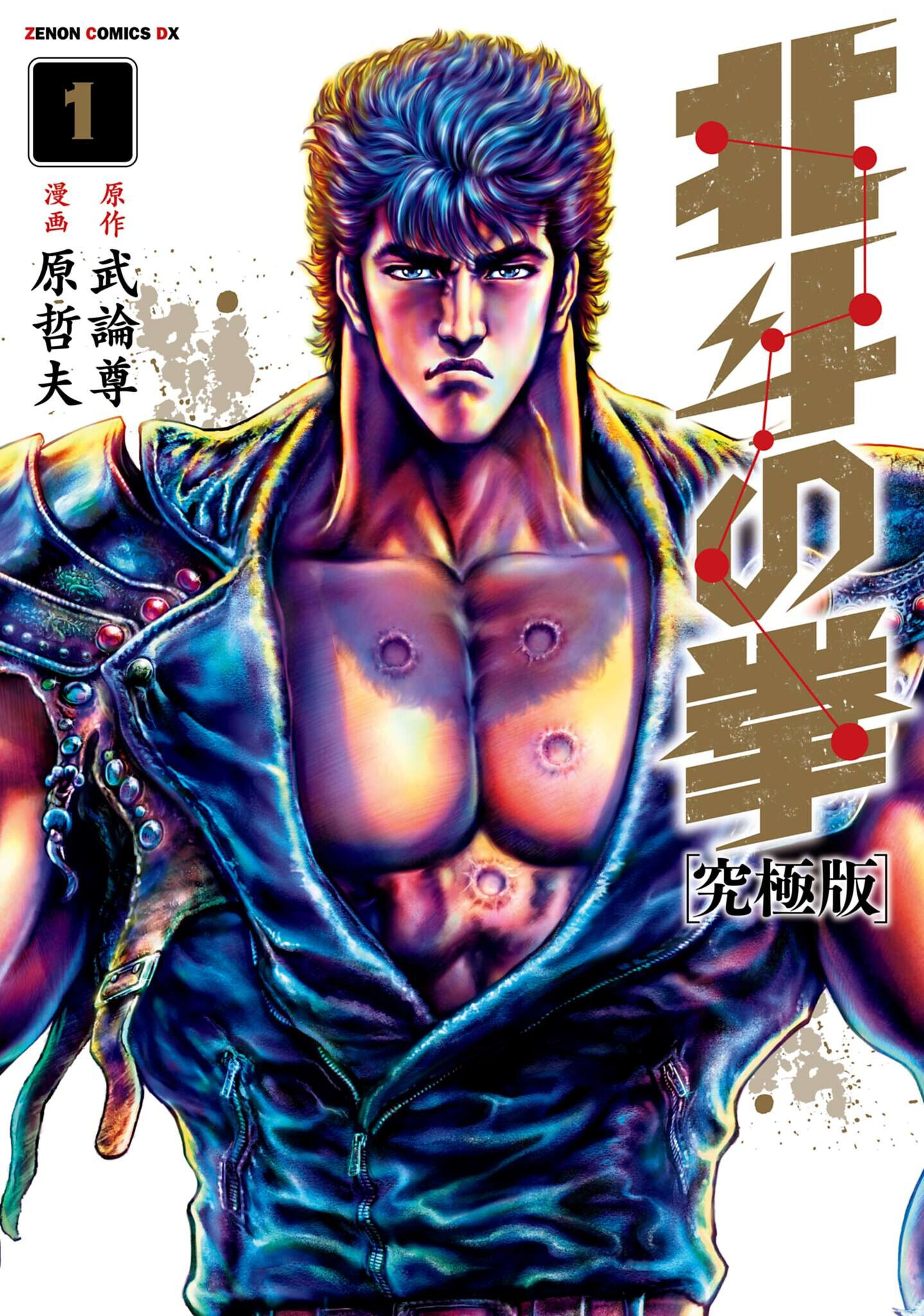 Hokuto no Ken Tiếng thét của con tim! Chi quyền 第1页